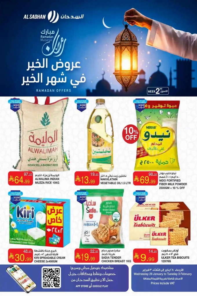 عروض السدحان السعودية اليوم 28 يناير حتى 3 فبراير 2026 عروض رمضان عروض السدحان السعودية اليوم 28 يناير حتى 3 فبراير 2026 عروض رمضان