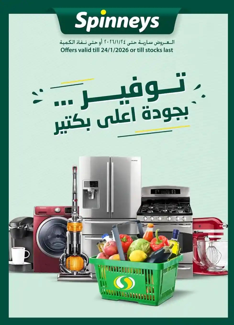 عروض سبينس اليوم 8 يناير حتى 24 يناير 2026 خصومات التوفير عروض سبينس اليوم 8 يناير حتى 24 يناير 2026 خصومات التوفير