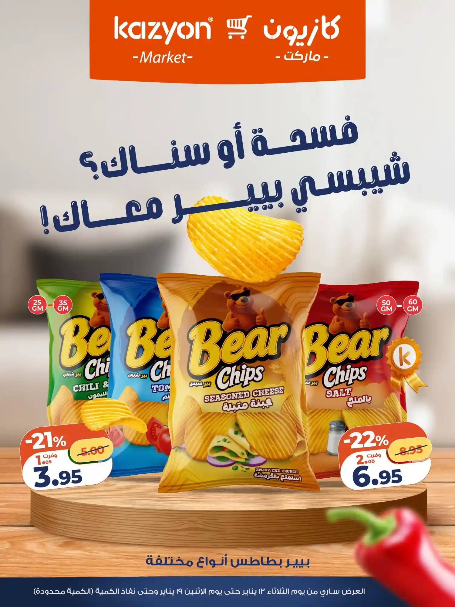 عروض كازيون اليوم 13 يناير حتى 19 يناير 2026 شيبسي بيير سناكس