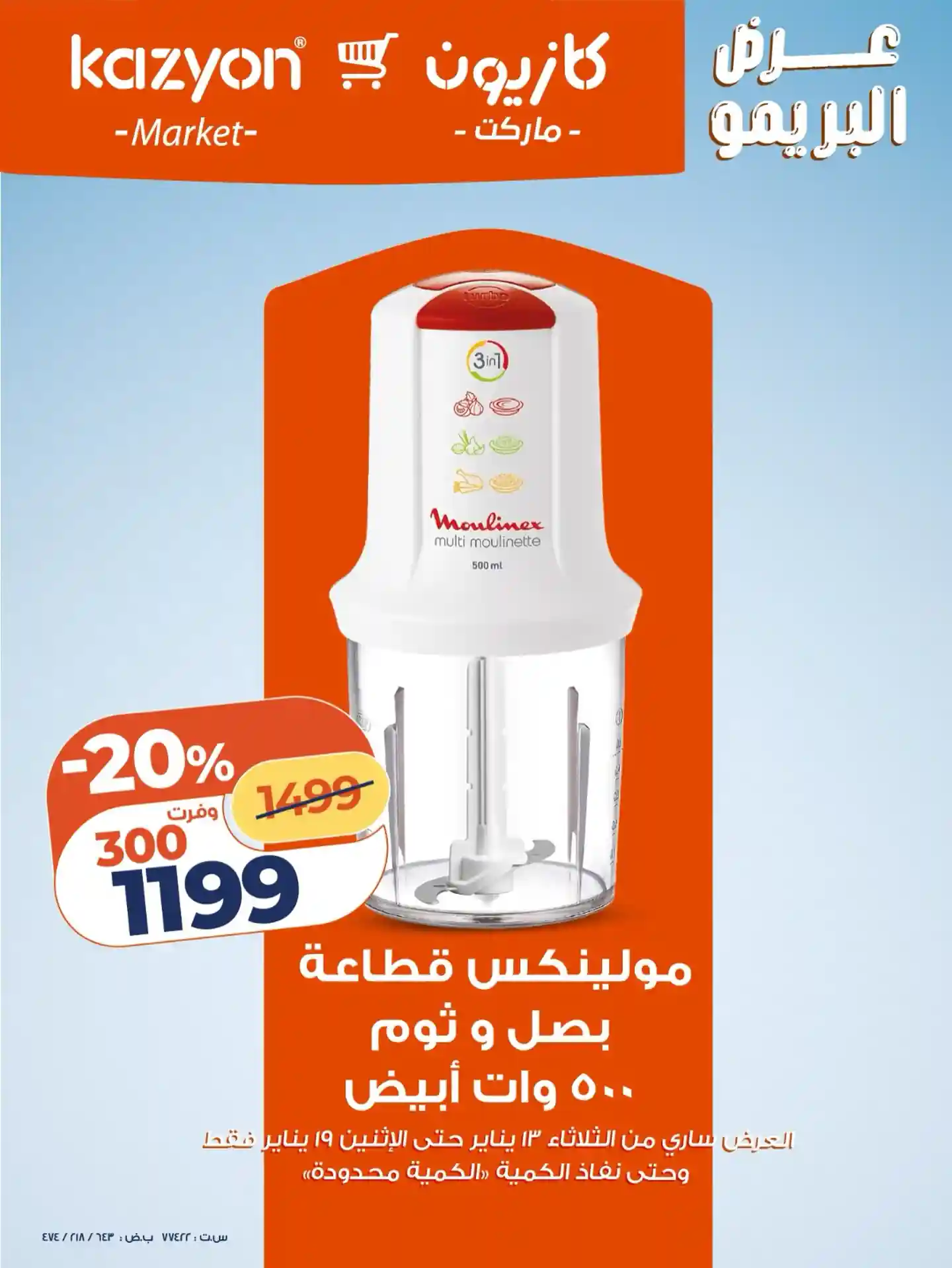 عروض كازيون الثلاثاء 13 يناير حتى 19 يناير 2026 عرض البريمو