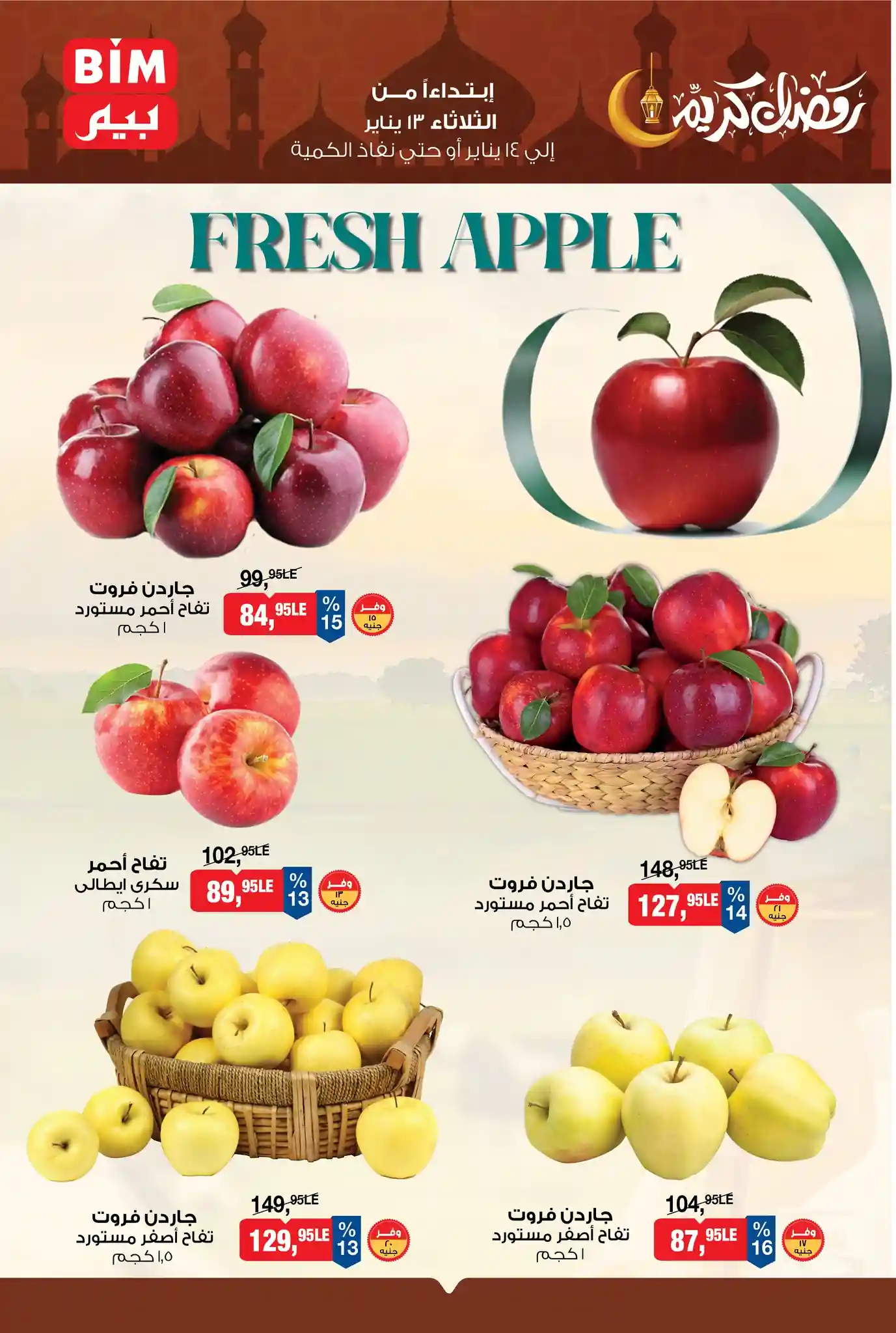عروض بيم اليوم الثلاثاء والاربعاء 13 و 14 يناير 2026 كل الفروع