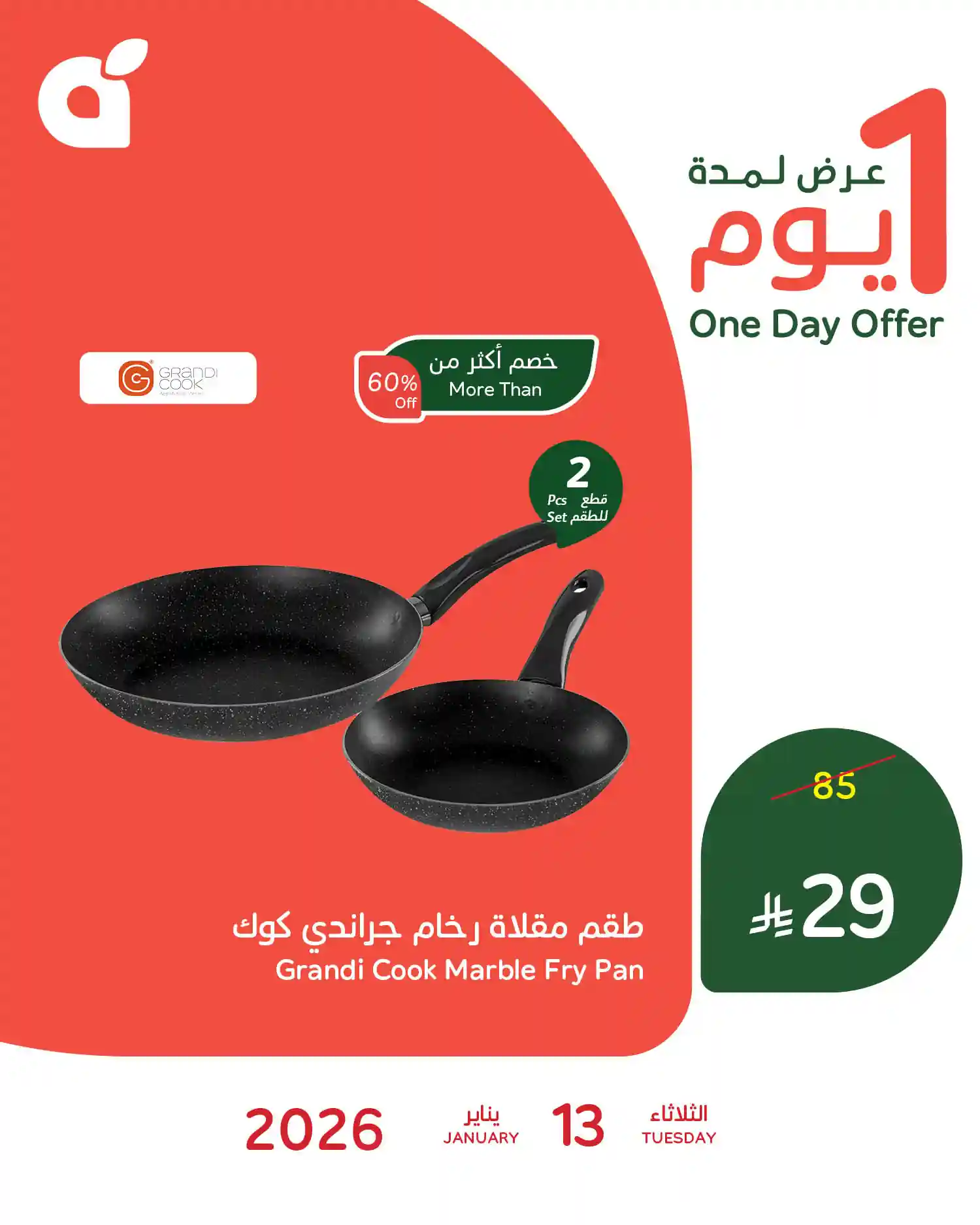 عروض بنده السعودية اليوم 13 يناير 2026 عروض يوم واحد