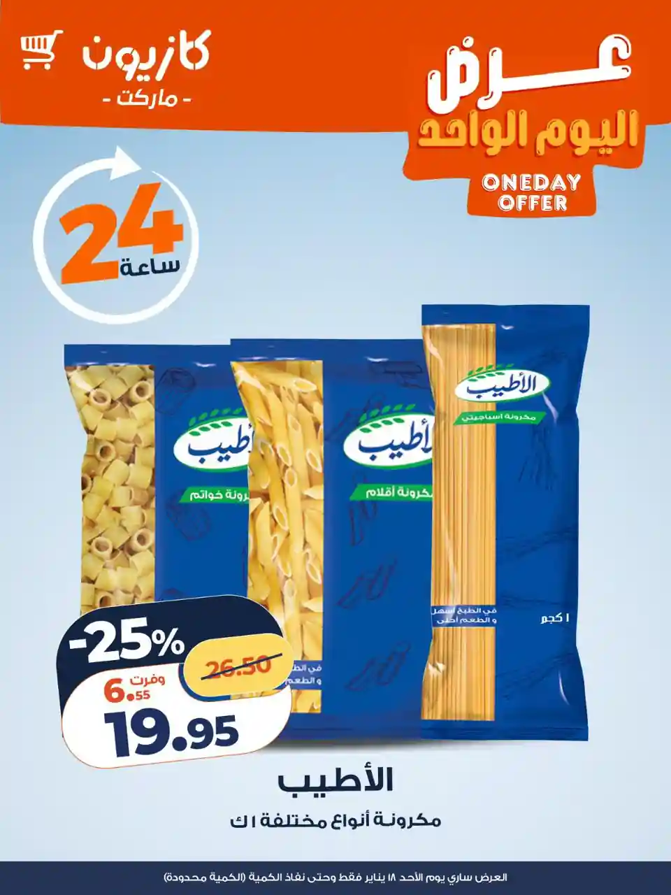 عروض كازيون اليوم الاحد 18 يناير 2026 افضل عروض اليوم