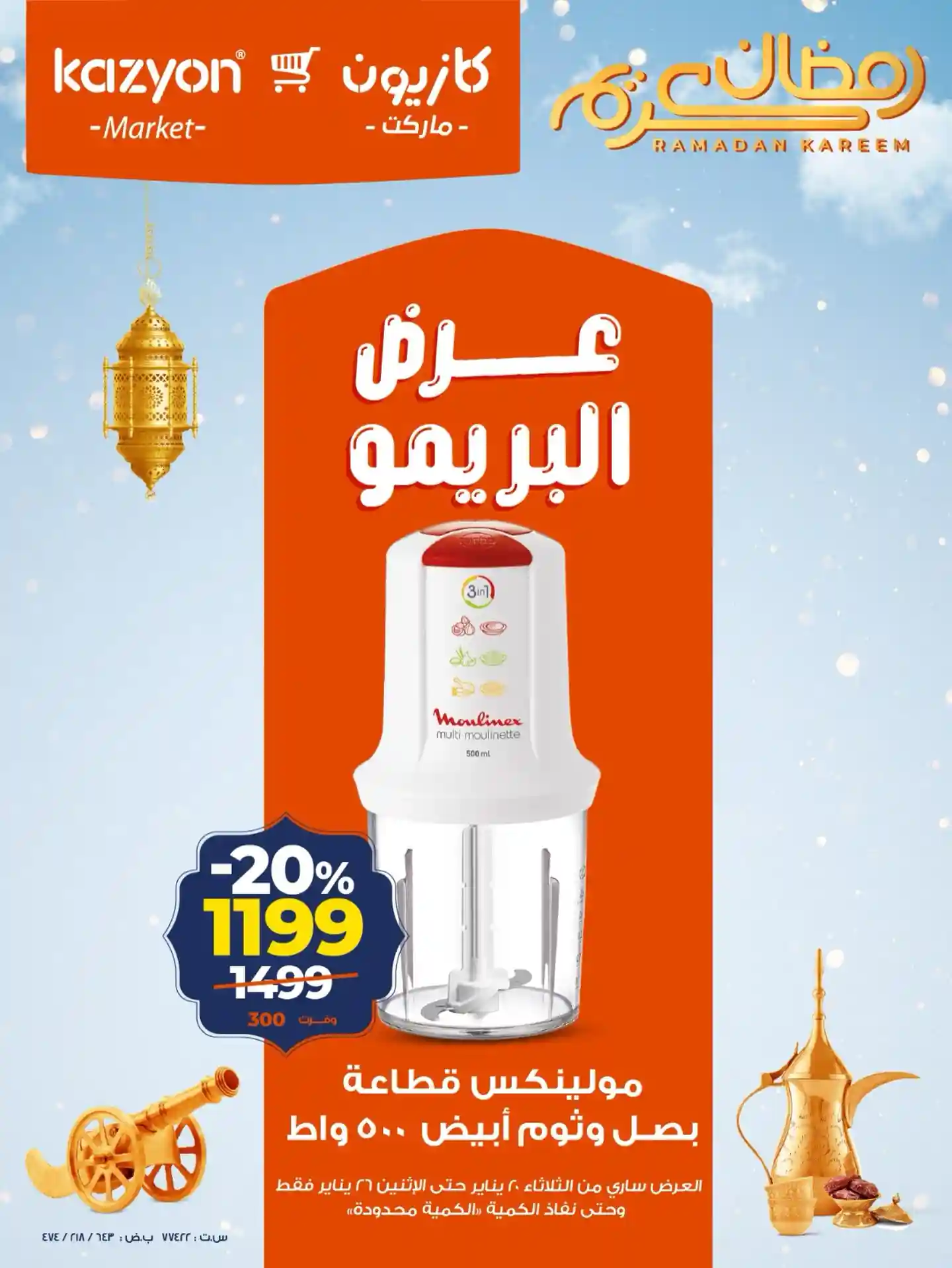 عروض كازيون الثلاثاء 20 يناير حتى 26 يناير 2026 عرض البريمو