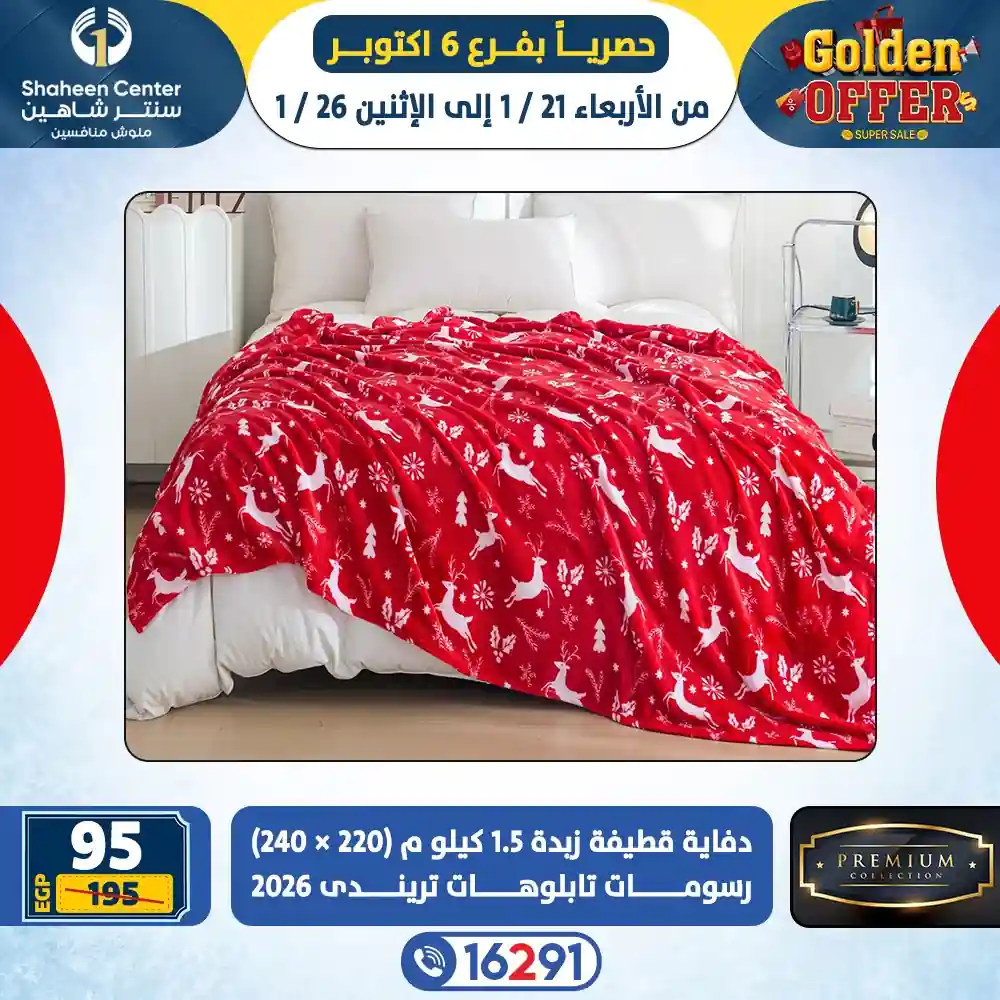 عروض سنتر شاهين اليوم 21 يناير حتى 26 يناير 2026 فرع 6 اكتوبر