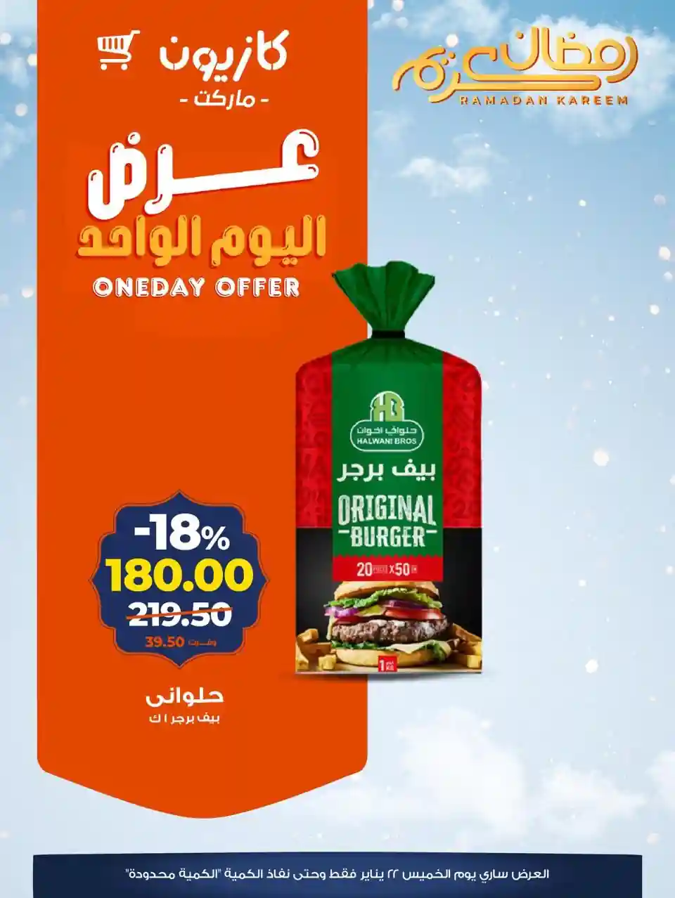 عروض كازيون اليوم الخميس 22 يناير 2026 افضل عروض اليوم