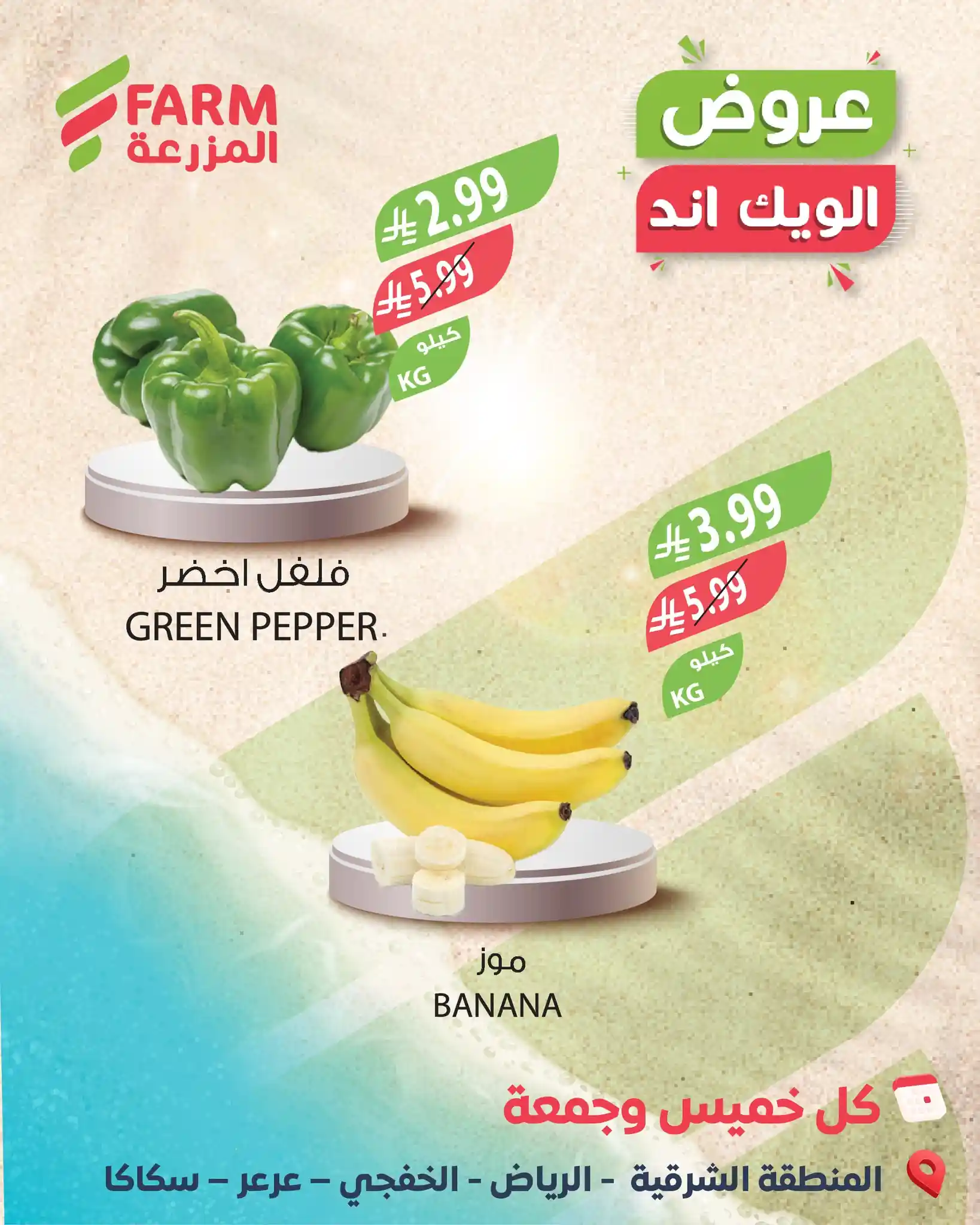 عروض اسواق المزرعة السعودية اليوم 22 و 23 يناير 2026 الويك اند عروض اسواق المزرعة السعودية اليوم 22 و 23 يناير 2026 الويك اند