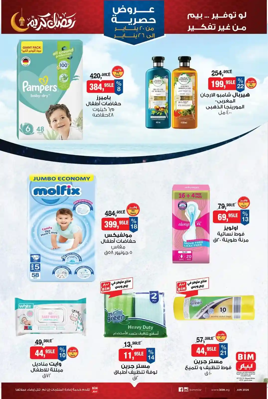 عروض بيم اليوم حتى الاثنين 26 يناير 2026 خصومات كل الفروع عروض بيم اليوم حتى الاثنين 26 يناير 2026 خصومات كل الفروع