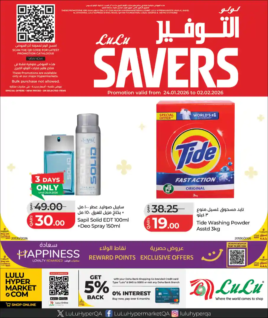 عروض لولو قطر اليوم 24 يناير حتى 2 فبراير 2026 لولو التوفير عروض لولو قطر اليوم 24 يناير حتى 2 فبراير 2026 لولو التوفير