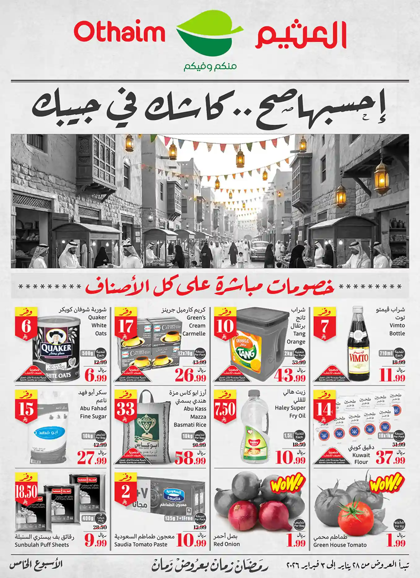 عروض ركن العثيم السعودية اليوم 28 يناير حتى 3 فبراير 2026 عروض رمضان