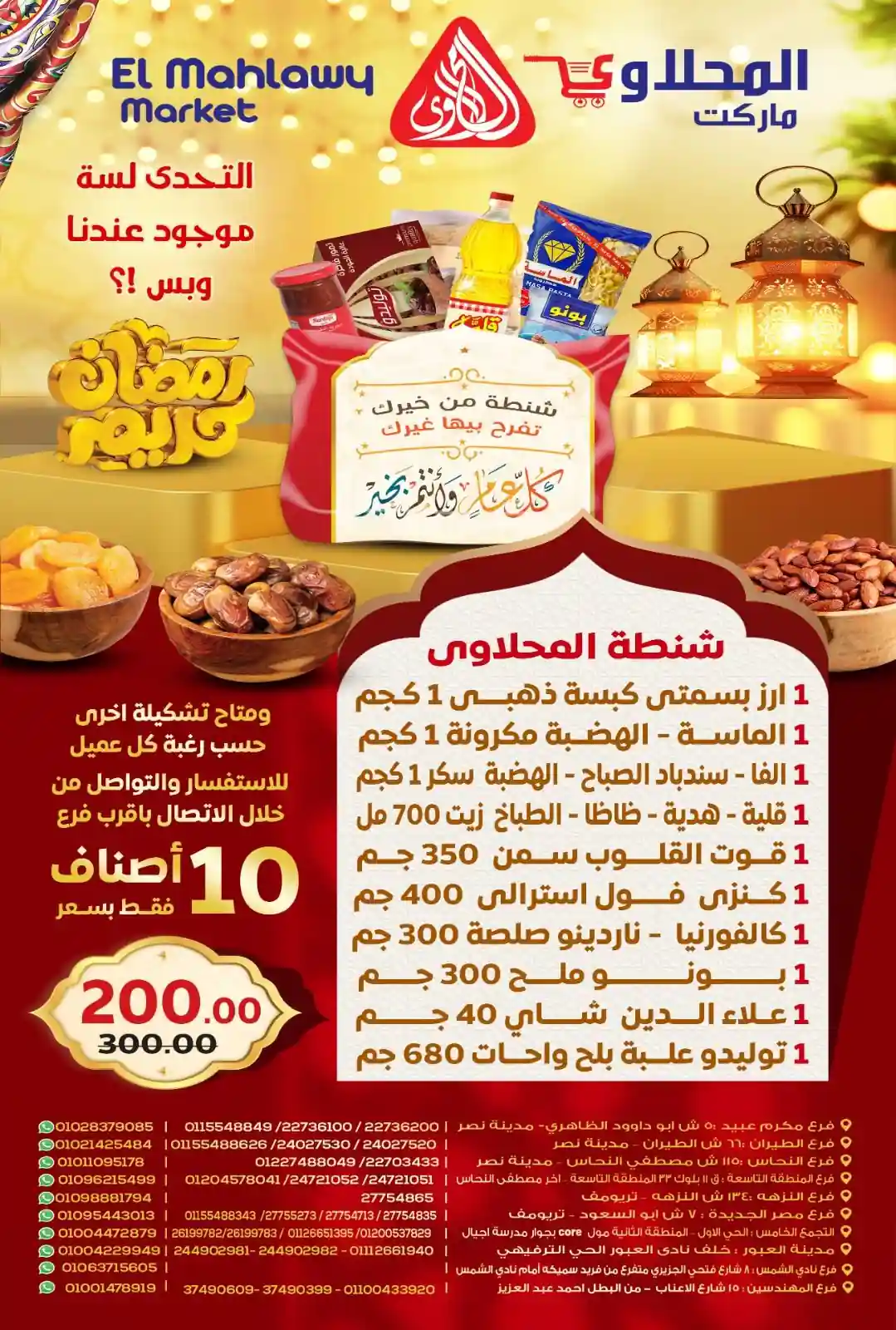 عروض المحلاوى ماركت من 5 يناير حتى 20 يناير 2026 شنطة رمضان عروض المحلاوى ماركت من 5 يناير حتى 20 يناير 2026 شنطة رمضان