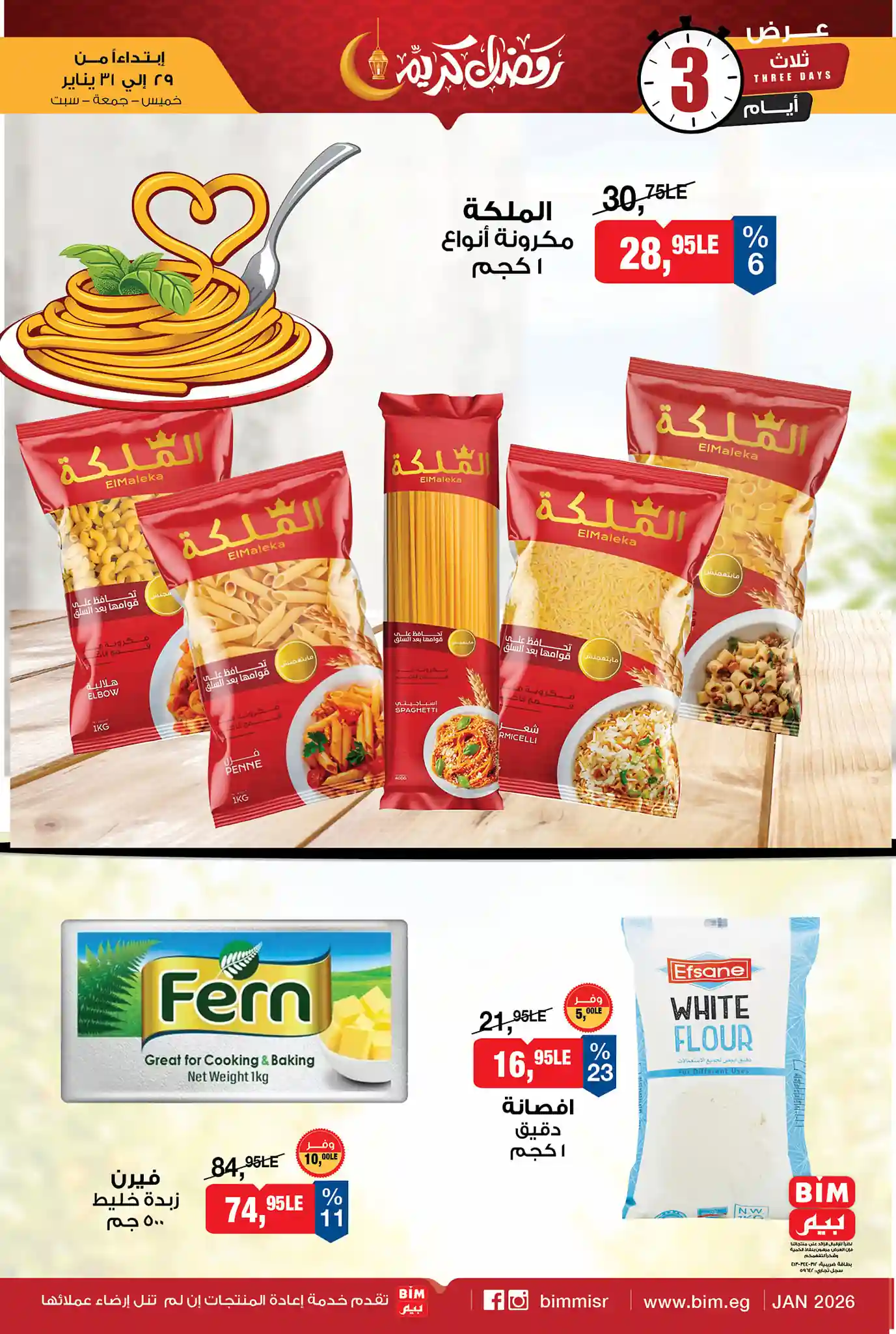 عروض بيم اليوم 29 يناير حتى 31 يناير 2026 خصومات كل الفروع عروض بيم اليوم 29 يناير حتى 31 يناير 2026 خصومات كل الفروع