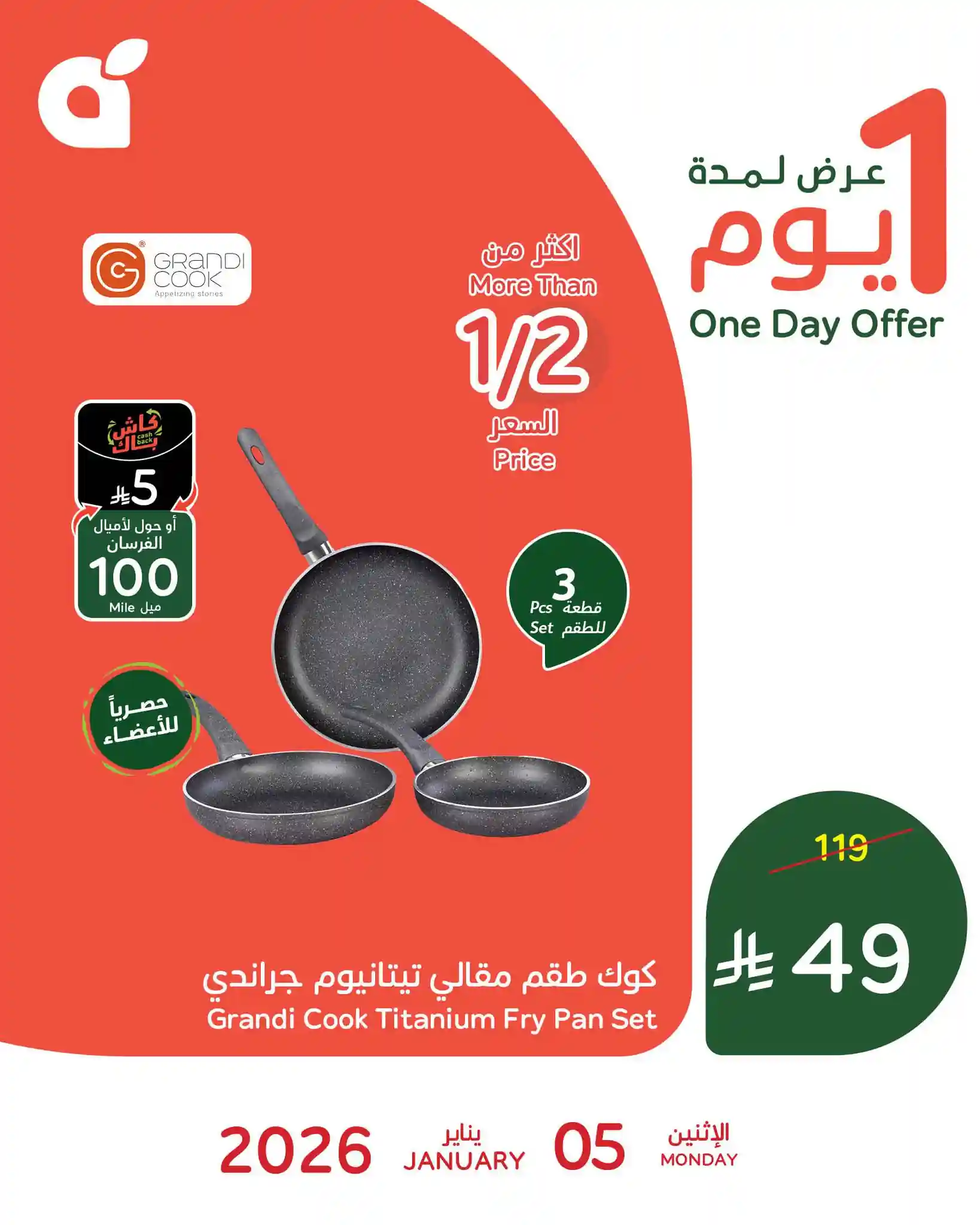 عروض هايبر بنده السعودية اليوم 5 يناير 2026 عروض يوم واحد