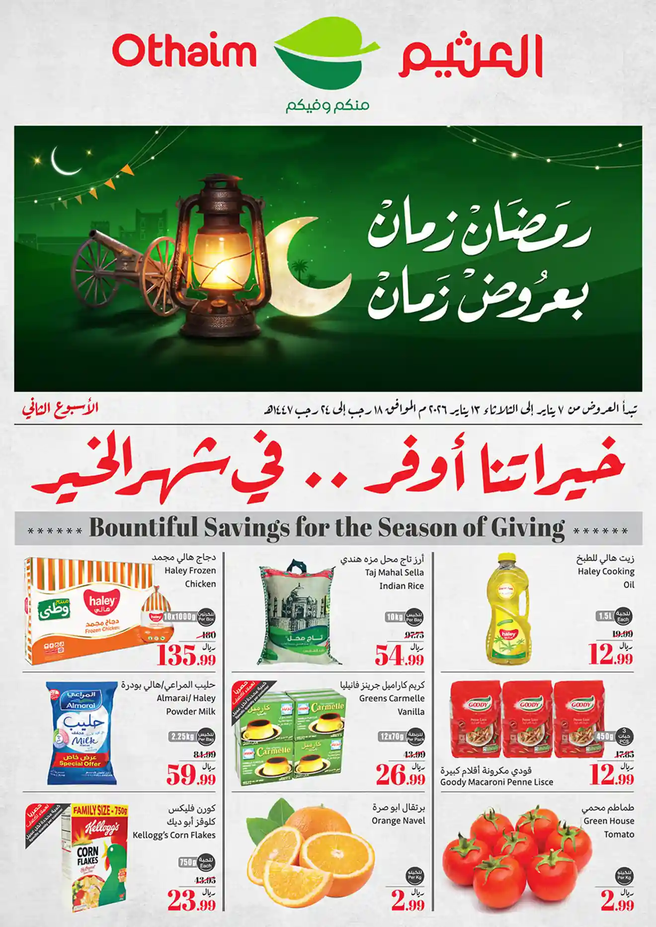 عروض ركن العثيم السعودية اليوم 7 يناير حتى 13 يناير 2026 عروض رمضان عروض ركن العثيم السعودية اليوم 7 يناير حتى 13 يناير 2026 عروض رمضان