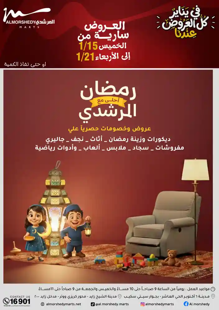 عروض المرشدى اليوم 15 يناير حتى 21 يناير 2026 خصومات رمضان عروض المرشدى اليوم 15 يناير حتى 21 يناير 2026 خصومات رمضان