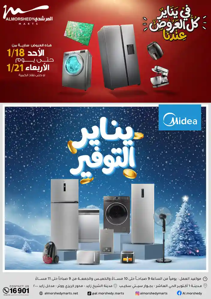 عروض المرشدى اليوم 18 يناير حتى 21 يناير 2026 خصومات رمضان