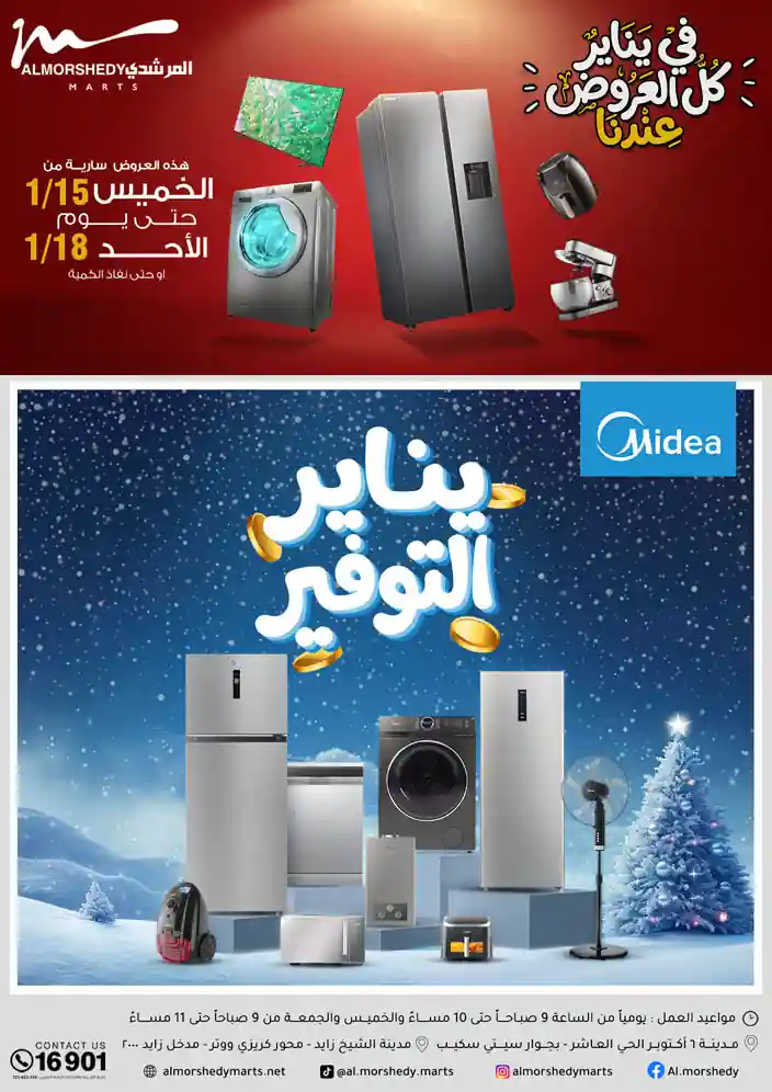 عروض المرشدى اليوم 15 يناير حتى 18 يناير 2026 يناير التوفير عروض المرشدى اليوم 15 يناير حتى 18 يناير 2026 يناير التوفير