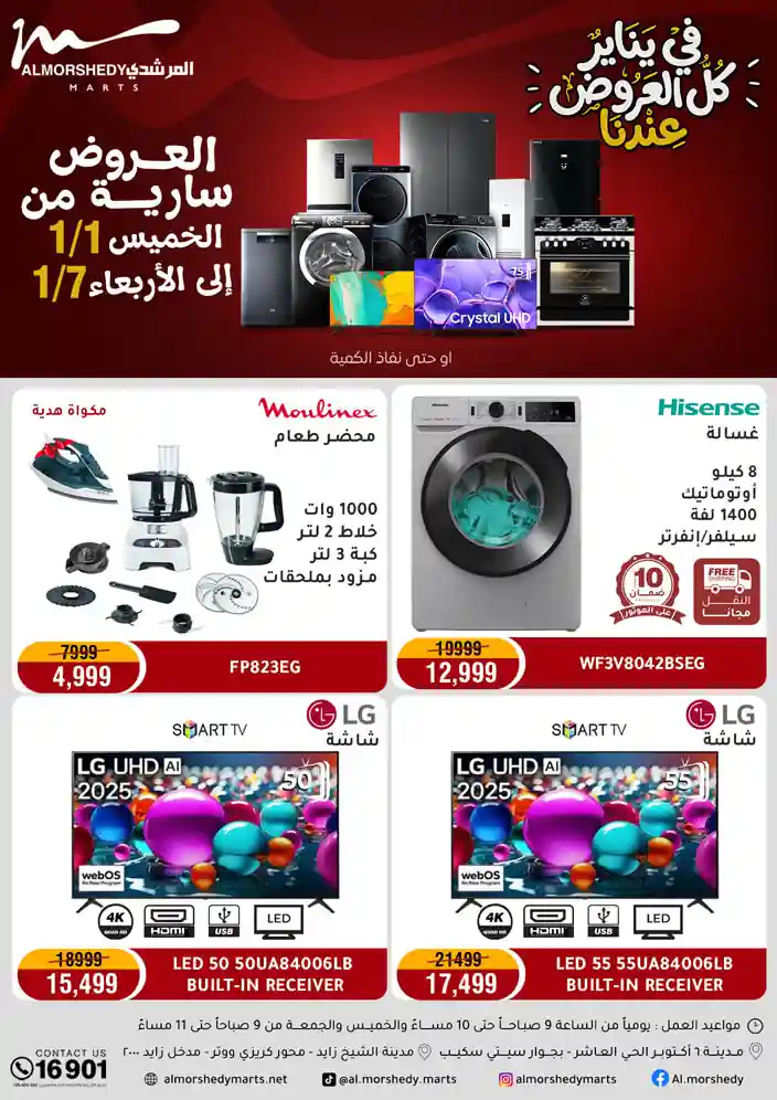 عروض المرشدى اليوم 1 يناير حتى 7 يناير 2026 السنة الجديدة عروض المرشدى اليوم 1 يناير حتى 7 يناير 2026 السنة الجديدة