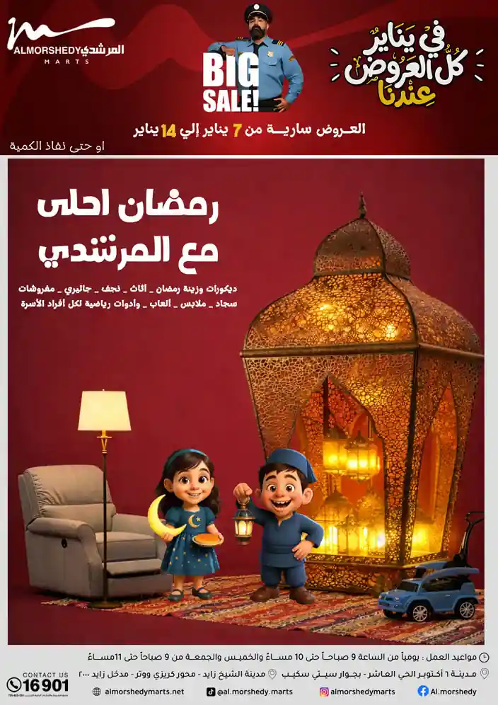 عروض المرشدى اليوم 7 يناير حتى 14 يناير 2026 خصومات رمضان عروض المرشدى اليوم 7 يناير حتى 14 يناير 2026 خصومات رمضان