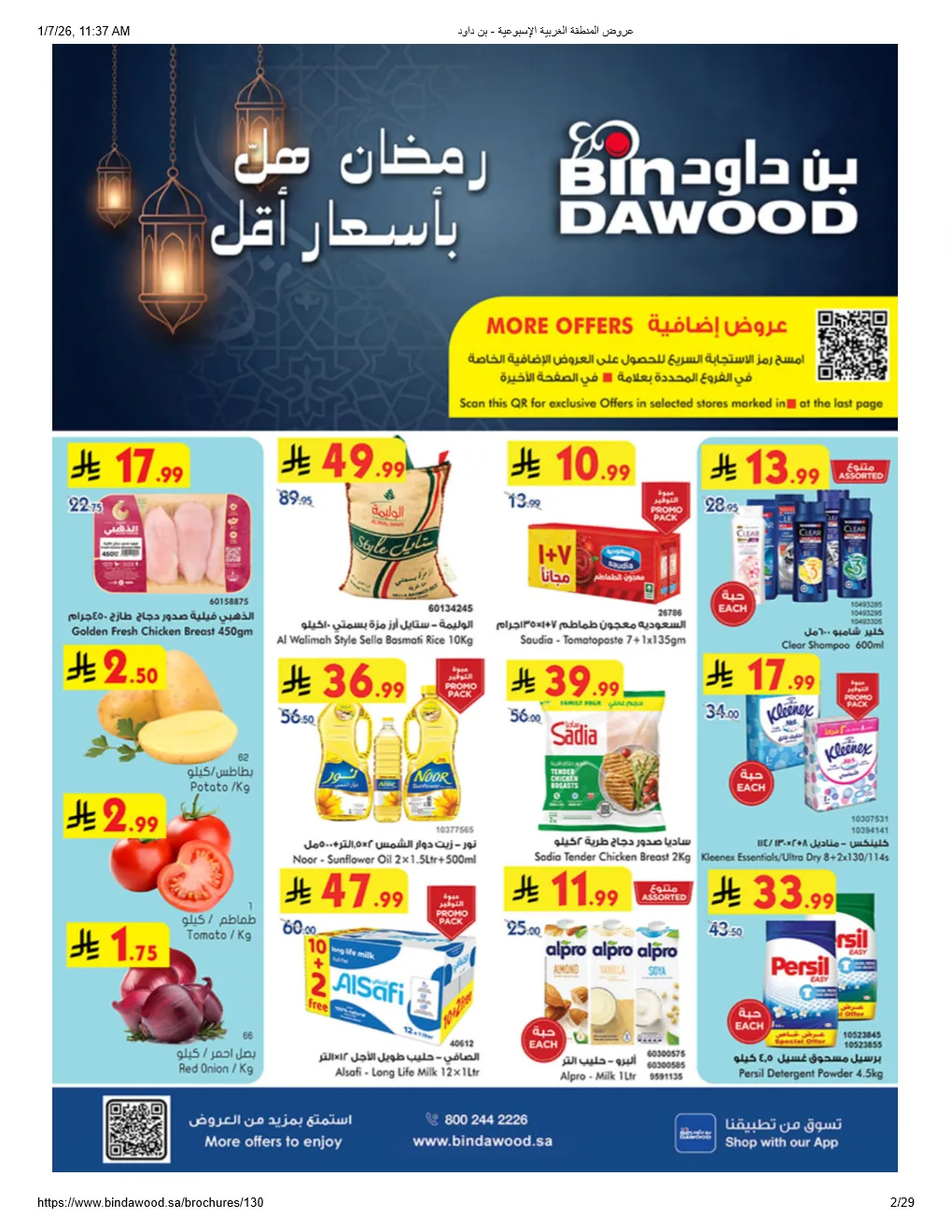 عروض بن داود السعودية اليوم 7 يناير حتى 13 يناير 2026 عروض رمضان