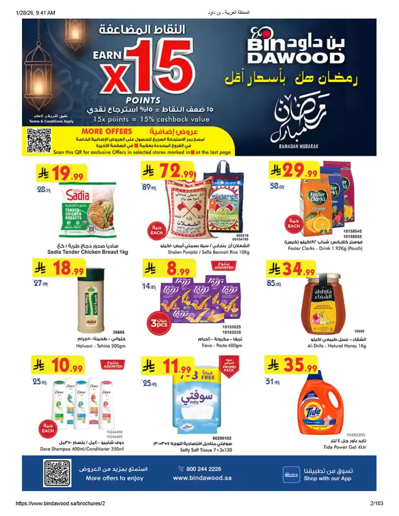 عروض بن داود السعودية اليوم 28 يناير حتى 10 فبراير 2026 عروض رمضان