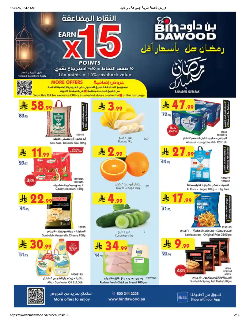 عروض بن داود السعودية اليوم 28 يناير حتى 3 فبراير 2026 رمضان هل بأسعار أقل