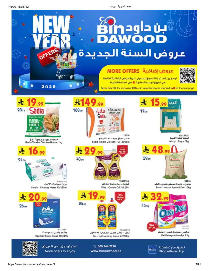 عروض بن داود السعودية اليوم 7 يناير حتى 13 يناير 2026 عروض السنة الجديدة عروض بن داود السعودية اليوم 7 يناير حتى 13 يناير 2026 عروض السنة الجديدة
