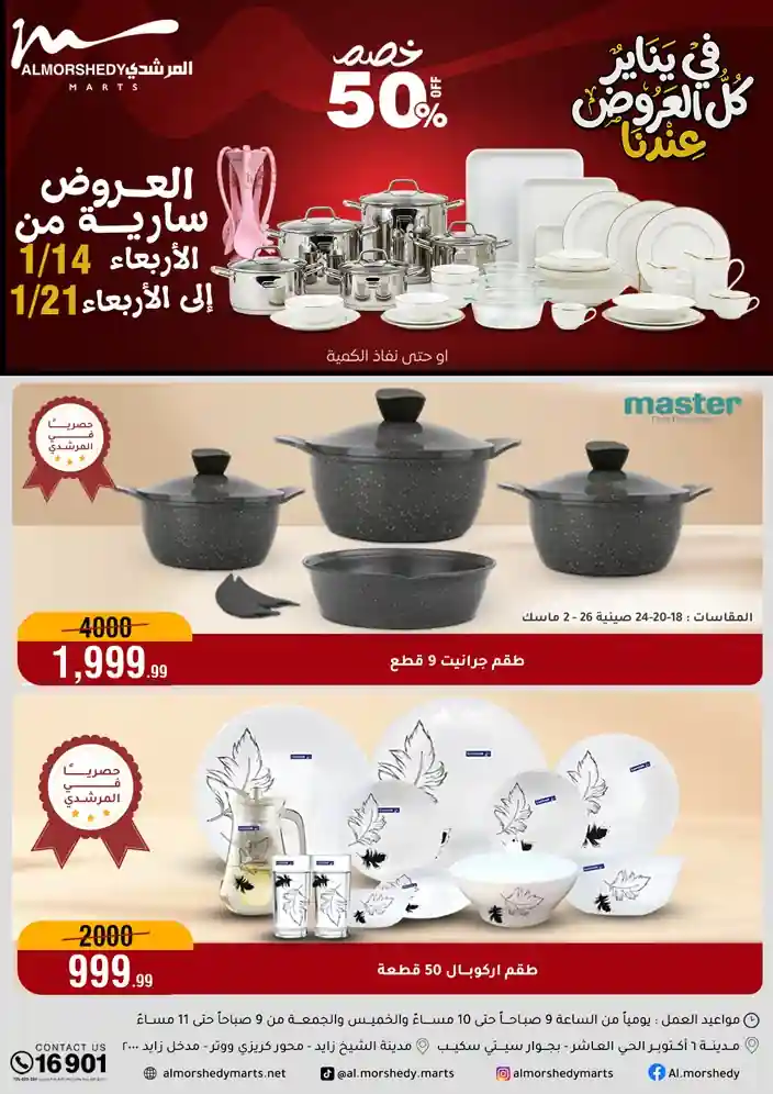 عروض المرشدى اليوم 14 يناير حتى 21 يناير 2026 يناير التوفير عروض المرشدى اليوم 14 يناير حتى 21 يناير 2026 يناير التوفير