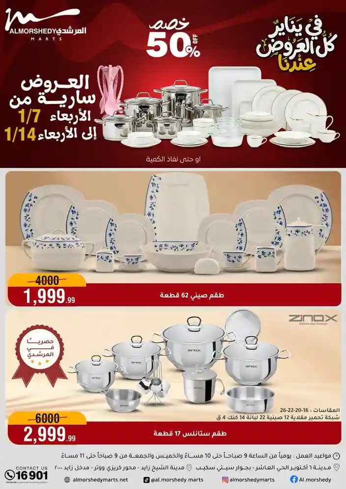 عروض المرشدى اليوم 7 يناير حتى 14 يناير 2026 كل العروض عندنا