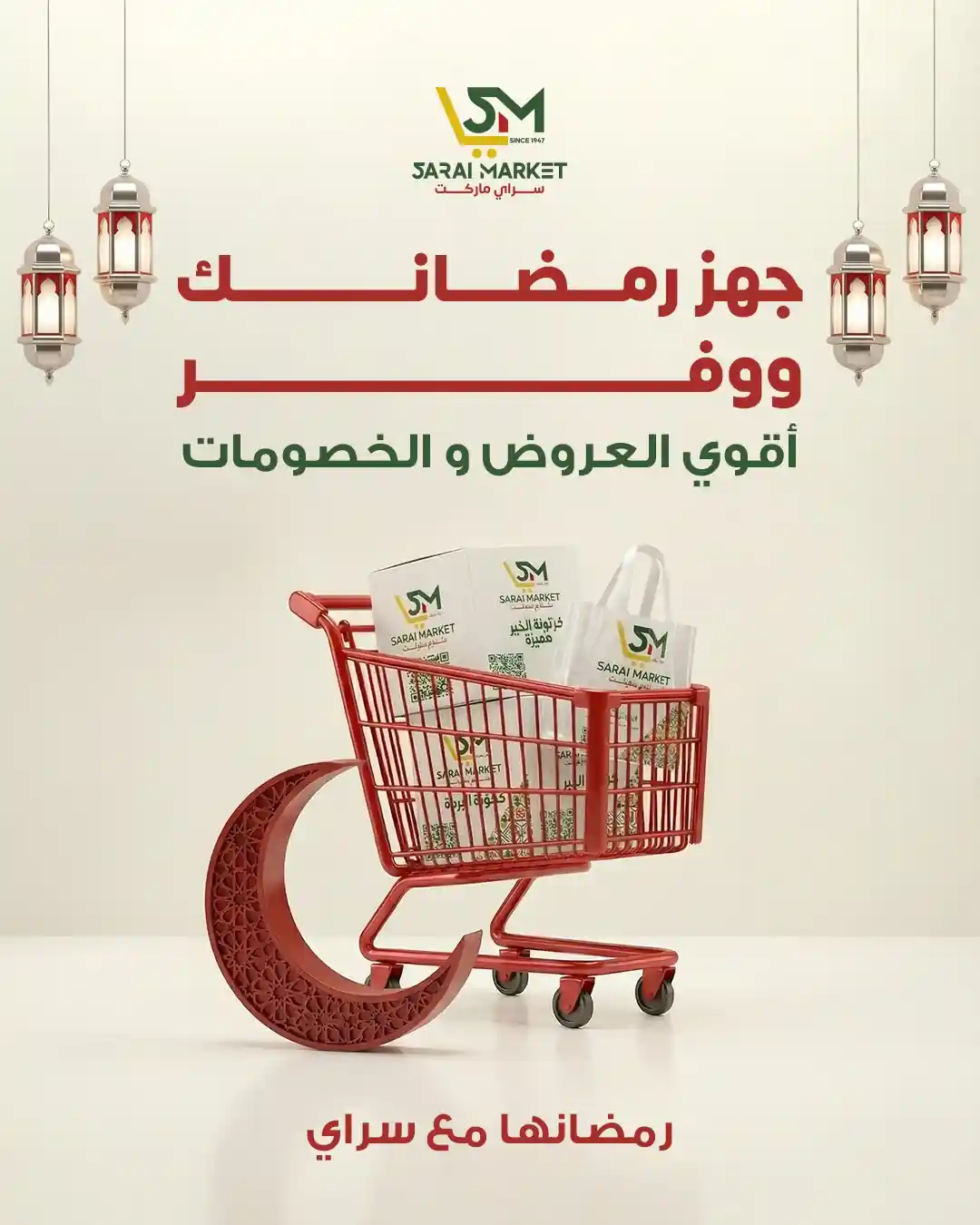 عروض سراى ماركت اليوم من 25 يناير 2026 عروض رمضان