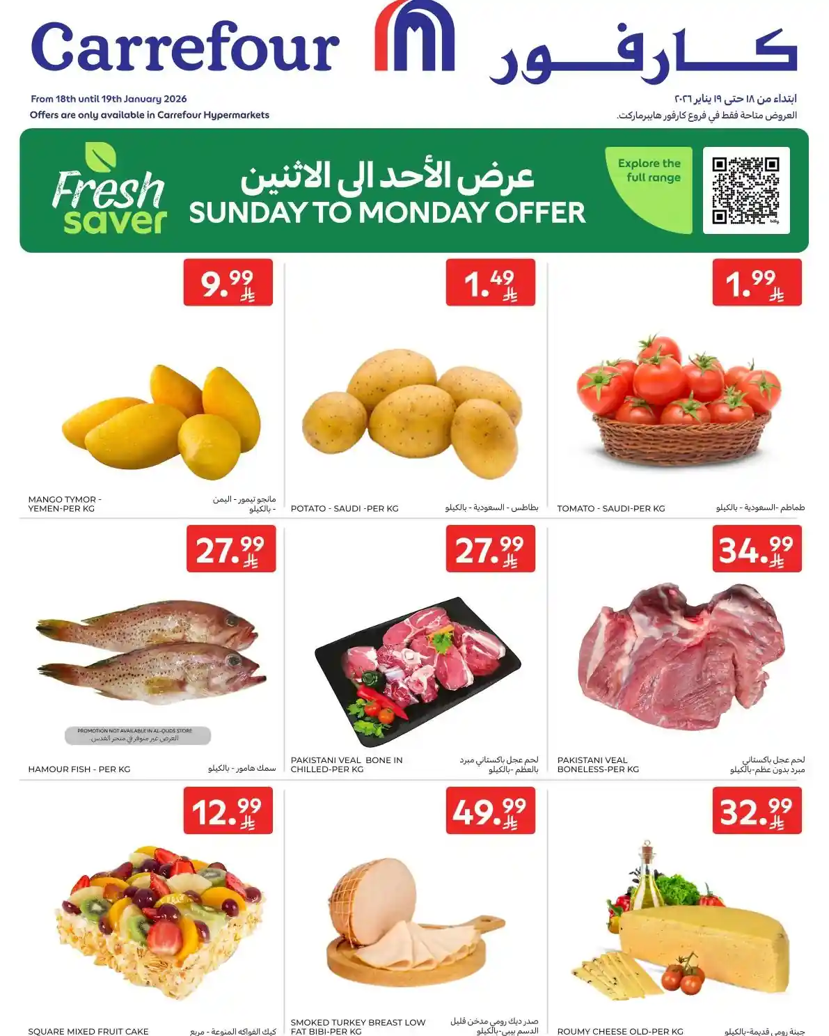 عروض كارفور السعودية اليوم الاحد والاثنين 18 و 19 يناير 2026