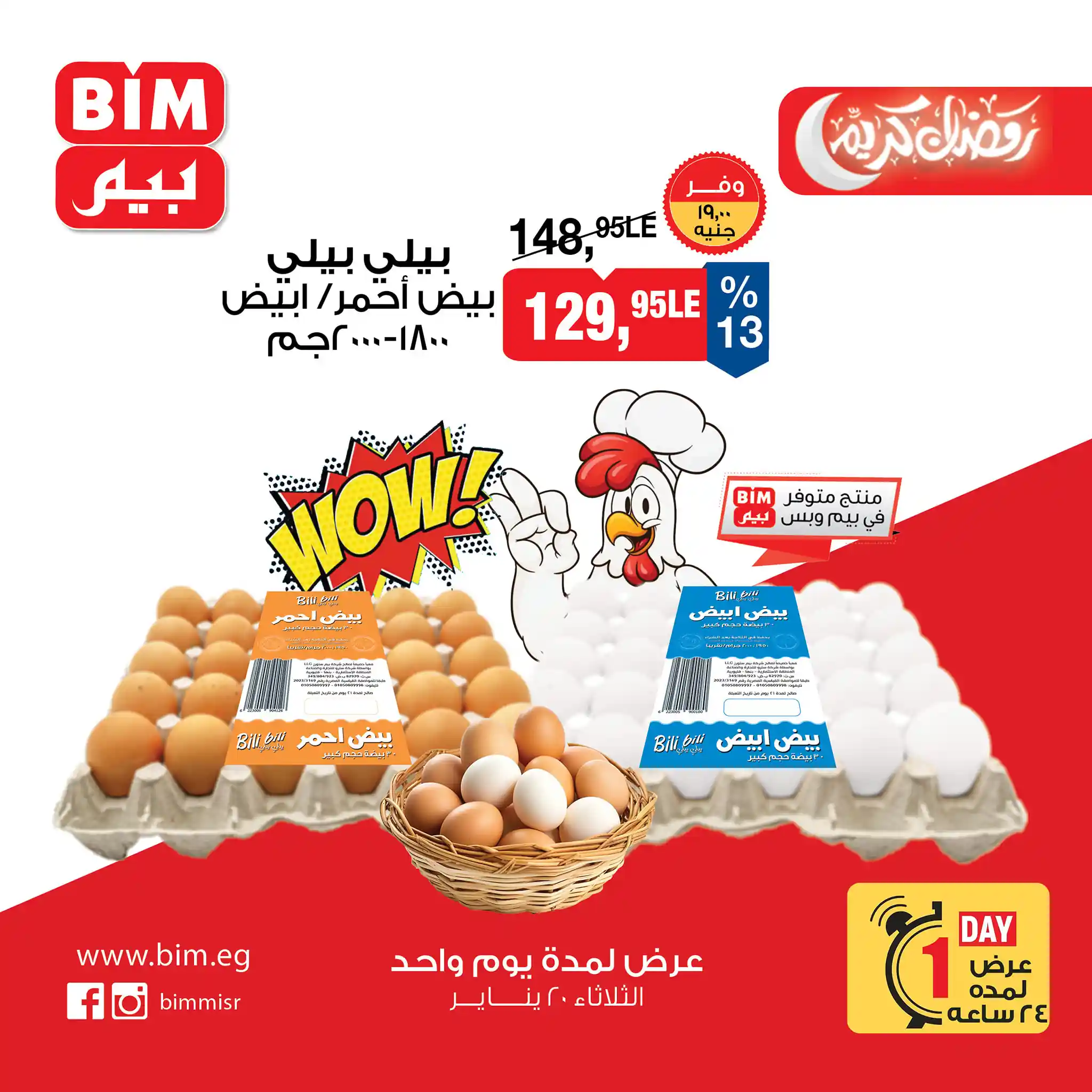 عروض بيم اليوم الثلاثاء 20 يناير 2026