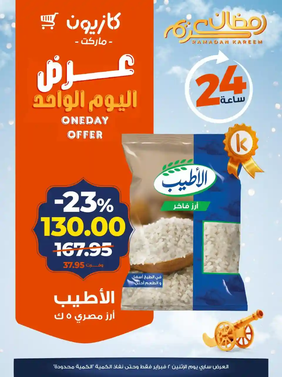 عروض كازيون اليوم الاثنين 2 فبراير 2026 افضل عروض اليوم