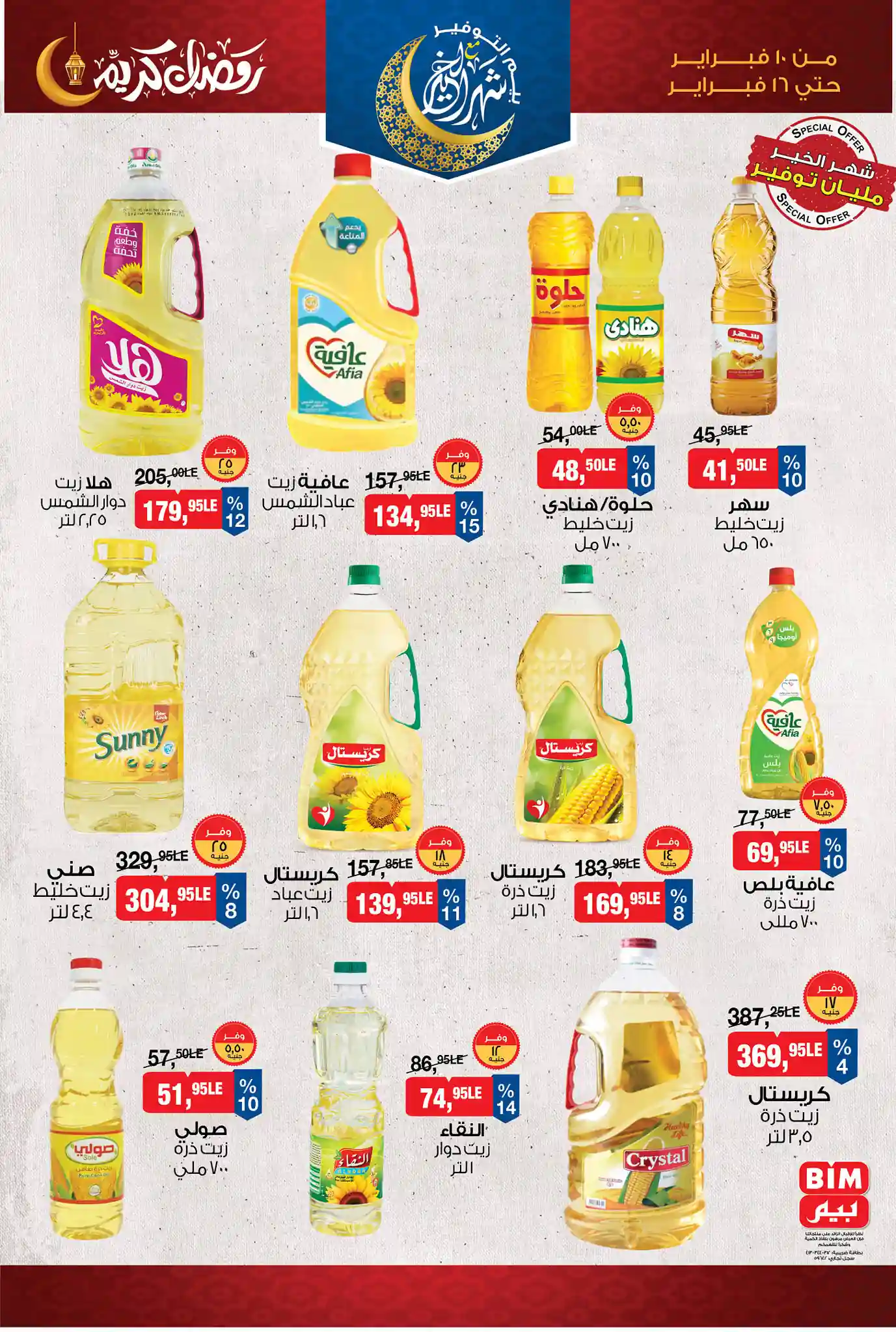 عروض بيم اليوم 10 فبراير حتى 16 فبراير 2026 كل الفروع عروض بيم اليوم 10 فبراير حتى 16 فبراير 2026 كل الفروع