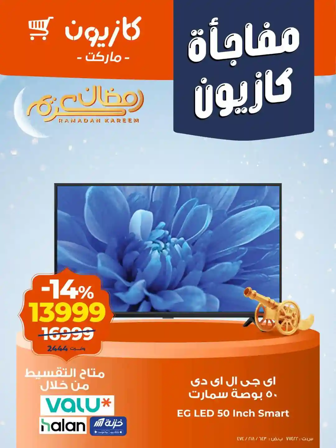 عروض كازيون اليوم 14 فبراير حتى 16 فبراير 2026 مفاجأة كازيون عروض كازيون اليوم 14 فبراير حتى 16 فبراير 2026 مفاجأة كازيون