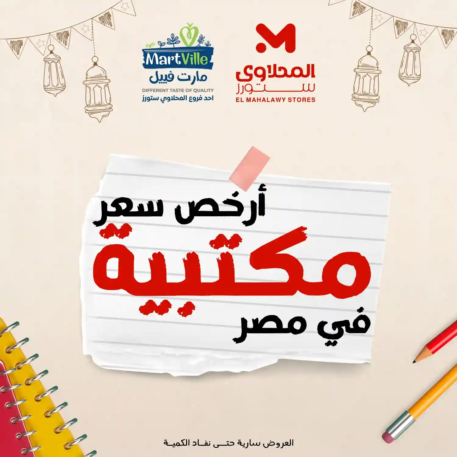 عروض المحلاوى ستورز من 9 فبراير 2026 خصومات الادوات المدرسية