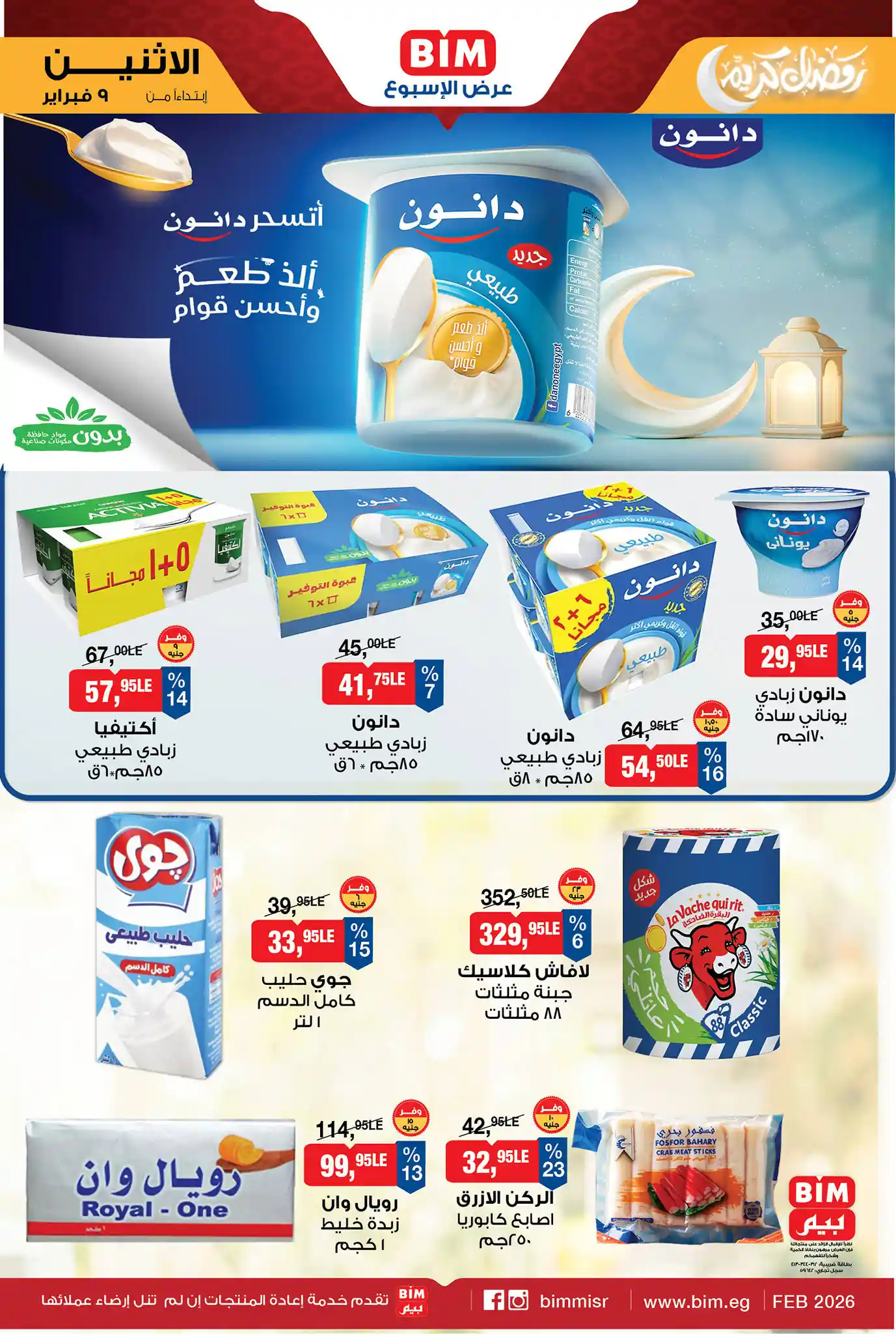 عروض بيم اليوم الاثنين 9 فبراير 2026 بجميع فروع بيم ماركت