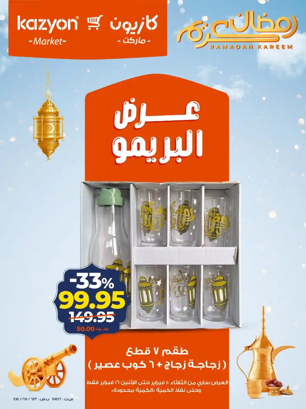 عروض كازيون الثلاثاء 10 فبراير حتى 16 فبراير 2026 عرض البريمو