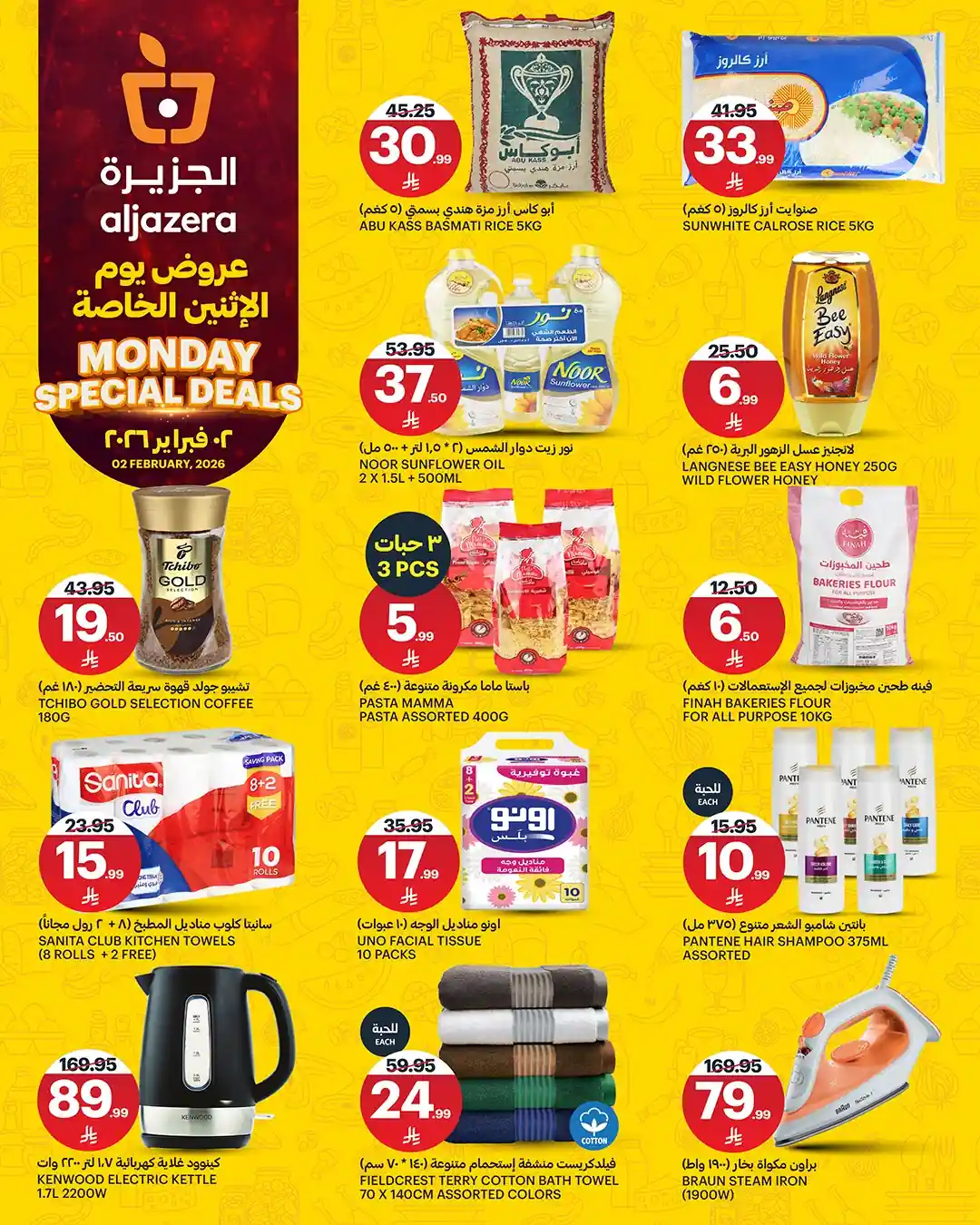 عروض اسواق الجزيرة السعودية اليوم الاثنين 2 فبراير 2026 عروض الاثنين الخاصة عروض اسواق الجزيرة السعودية اليوم الاثنين 2 فبراير 2026 عروض الاثنين الخاصة