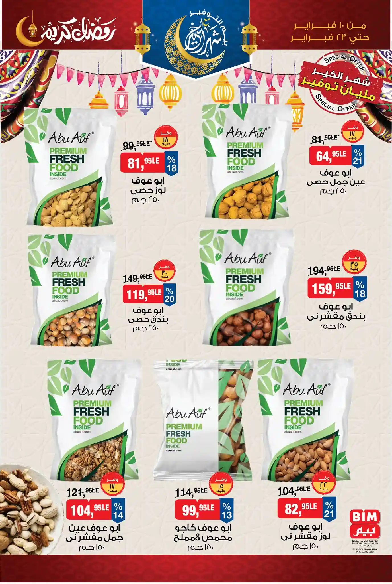 عروض بيم اليوم 10 فبراير حتى 23 فبراير 2026 كل الفروع عروض بيم اليوم 10 فبراير حتى 23 فبراير 2026 كل الفروع