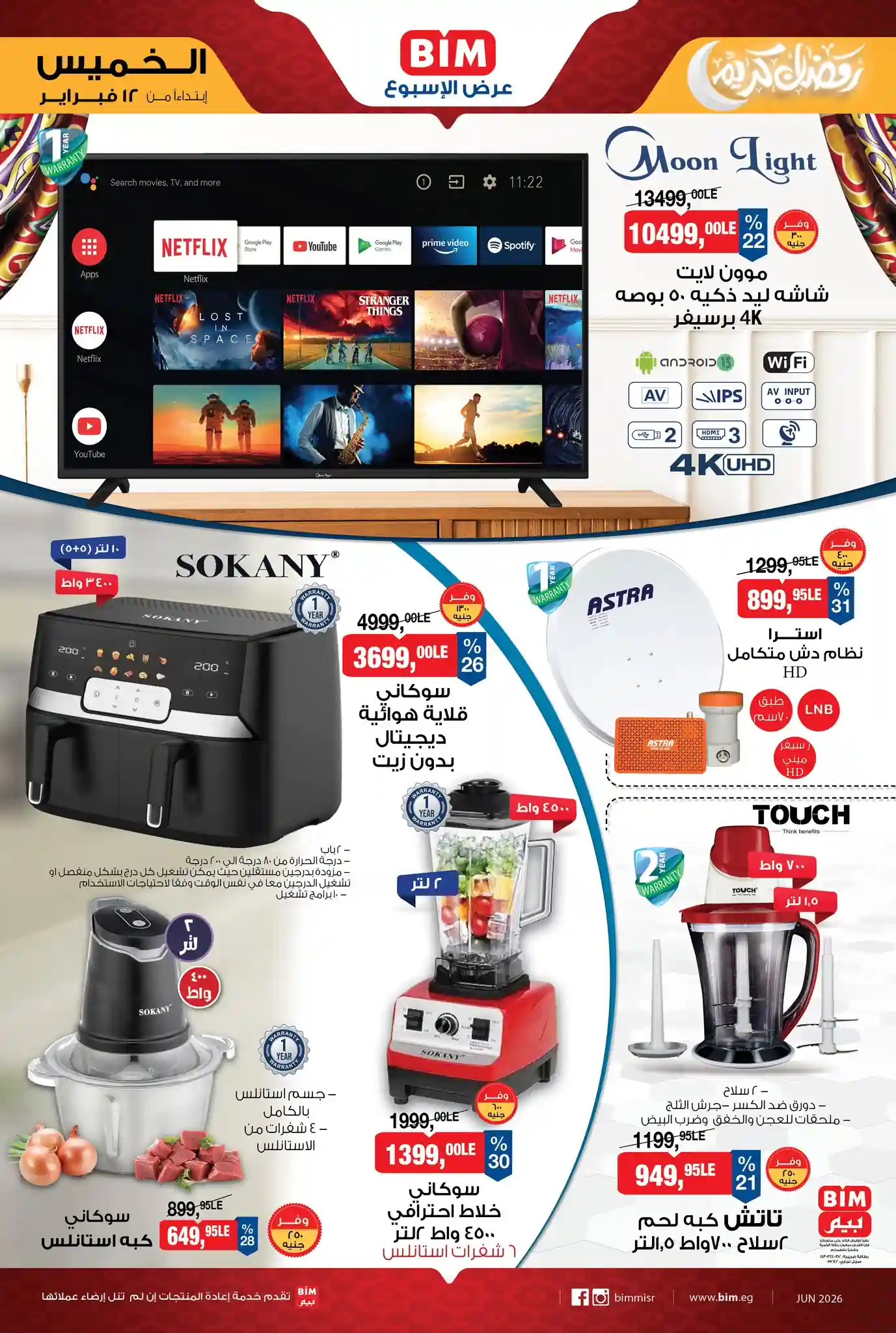 عروض بيم اليوم الخميس 12 فبراير 2026 كل الفروع