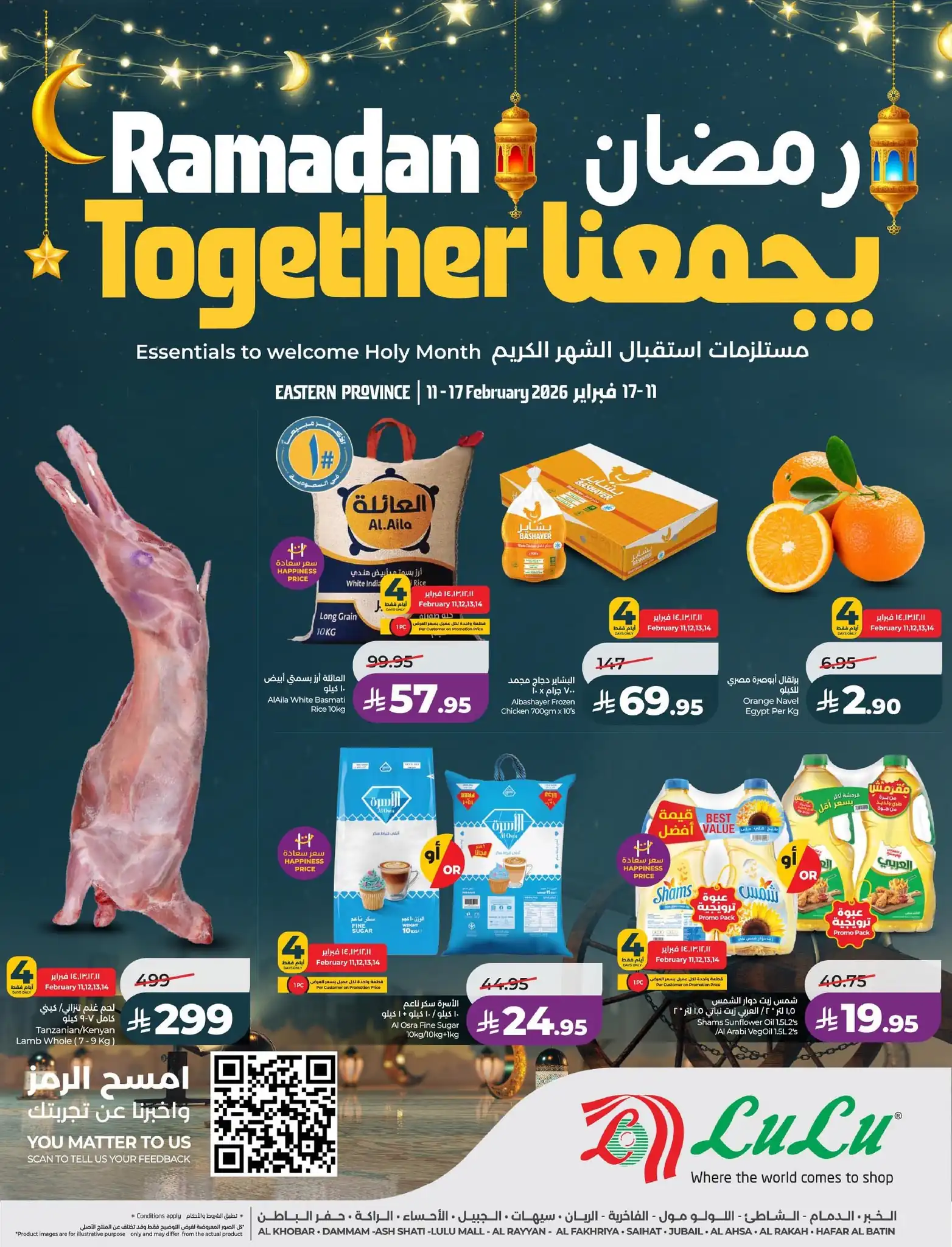 عروض لولو الشرقية اليوم 11 فبراير حتى 17 فبراير 2026 رمضان يجمعنا