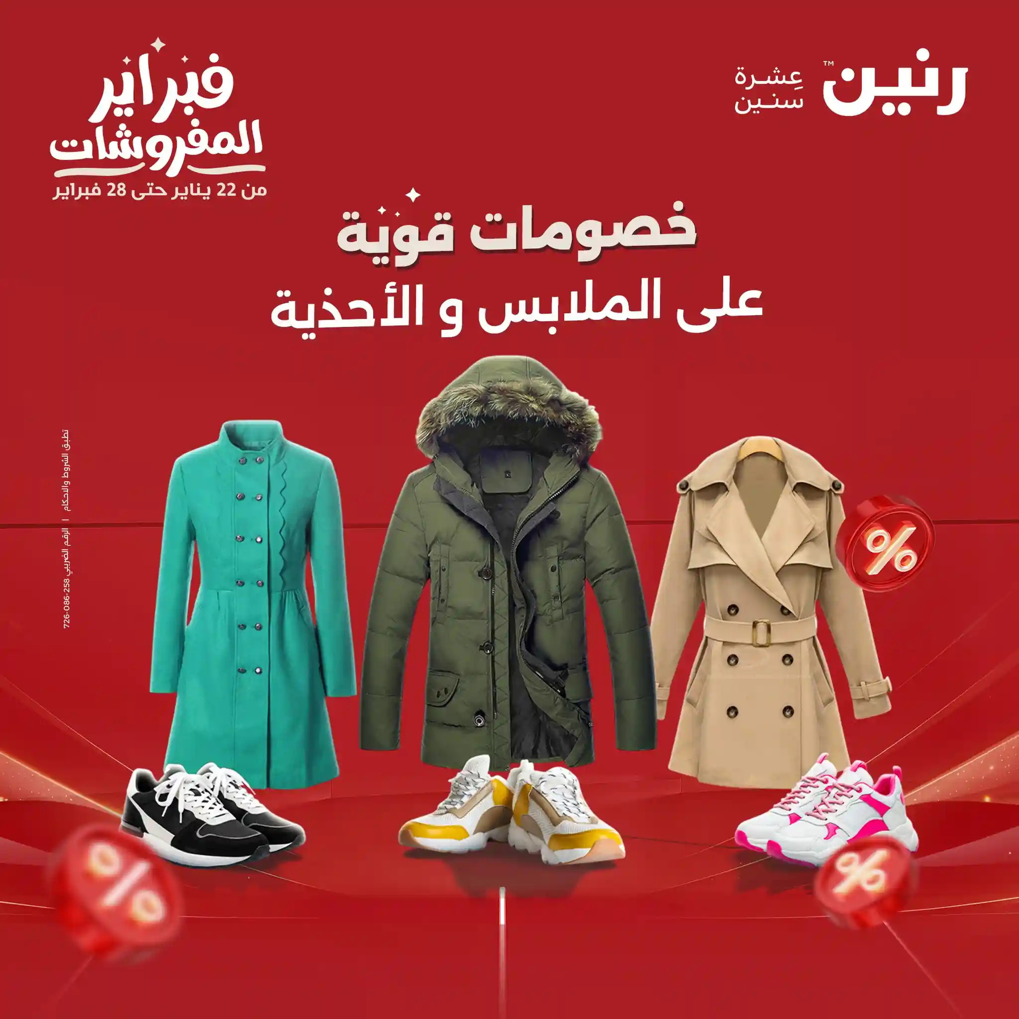 عروض رنين اليوم الثلاثاء والاربعاء 3 و 4 فبراير 2026 ملابس و احذية عروض رنين اليوم الثلاثاء والاربعاء 3 و 4 فبراير 2026 ملابس و احذية