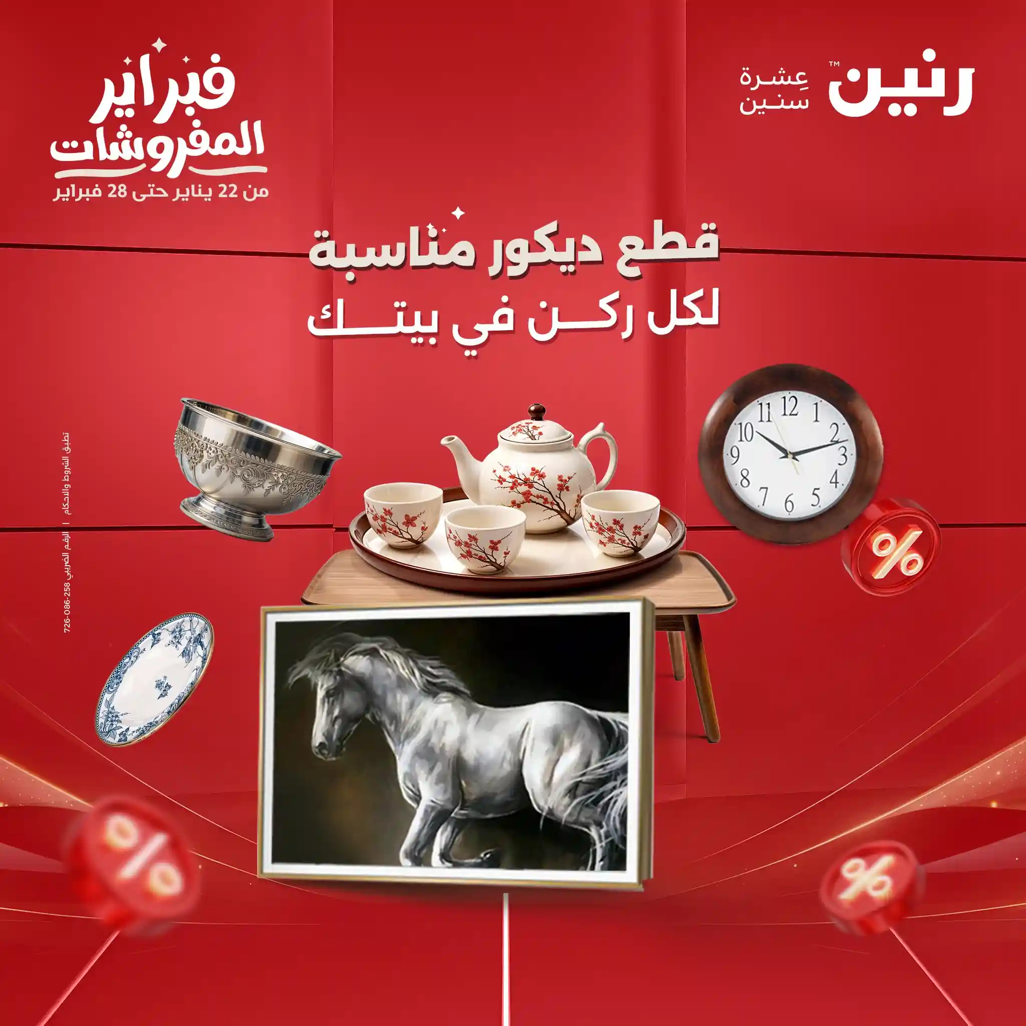 عروض رنين اليوم الثلاثاء والاربعاء 3 و 4 فبراير 2026 ديكورات بيتك عروض رنين اليوم الثلاثاء والاربعاء 3 و 4 فبراير 2026 ديكورات بيتك