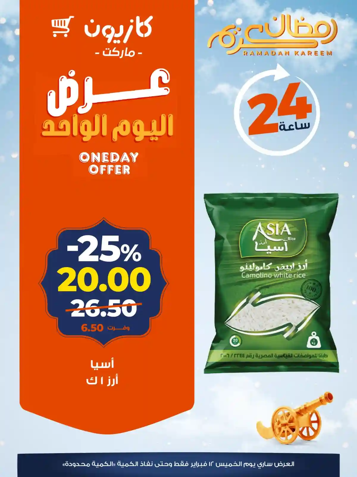 عروض كازيون اليوم الخميس 12 فبراير 2026 افضل عروض اليوم