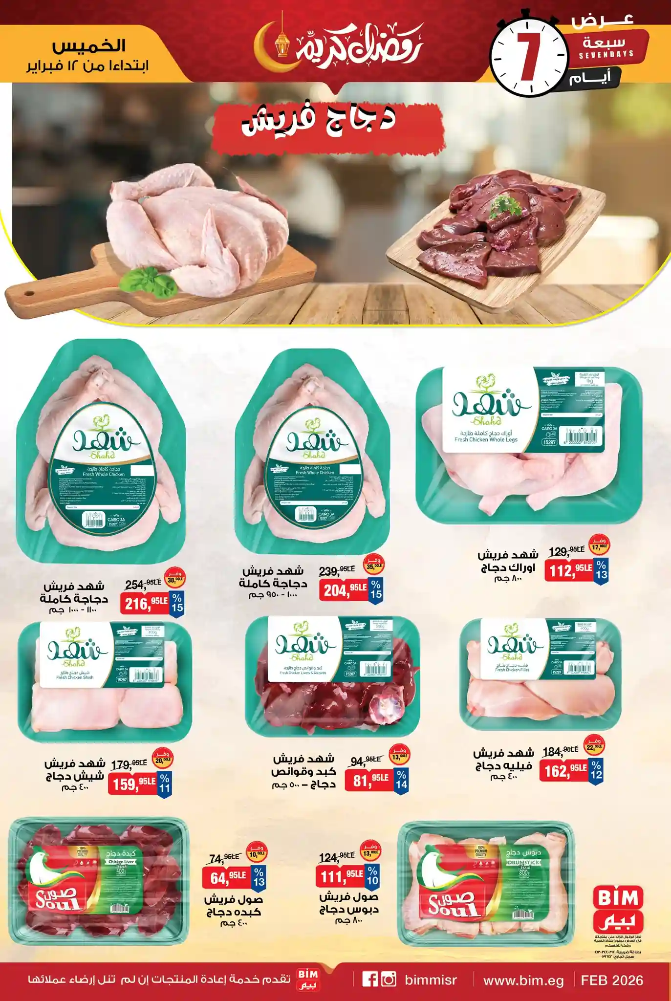 عروض بيم اليوم الخميس 12 فبراير 2026 خصومات كل الفروع