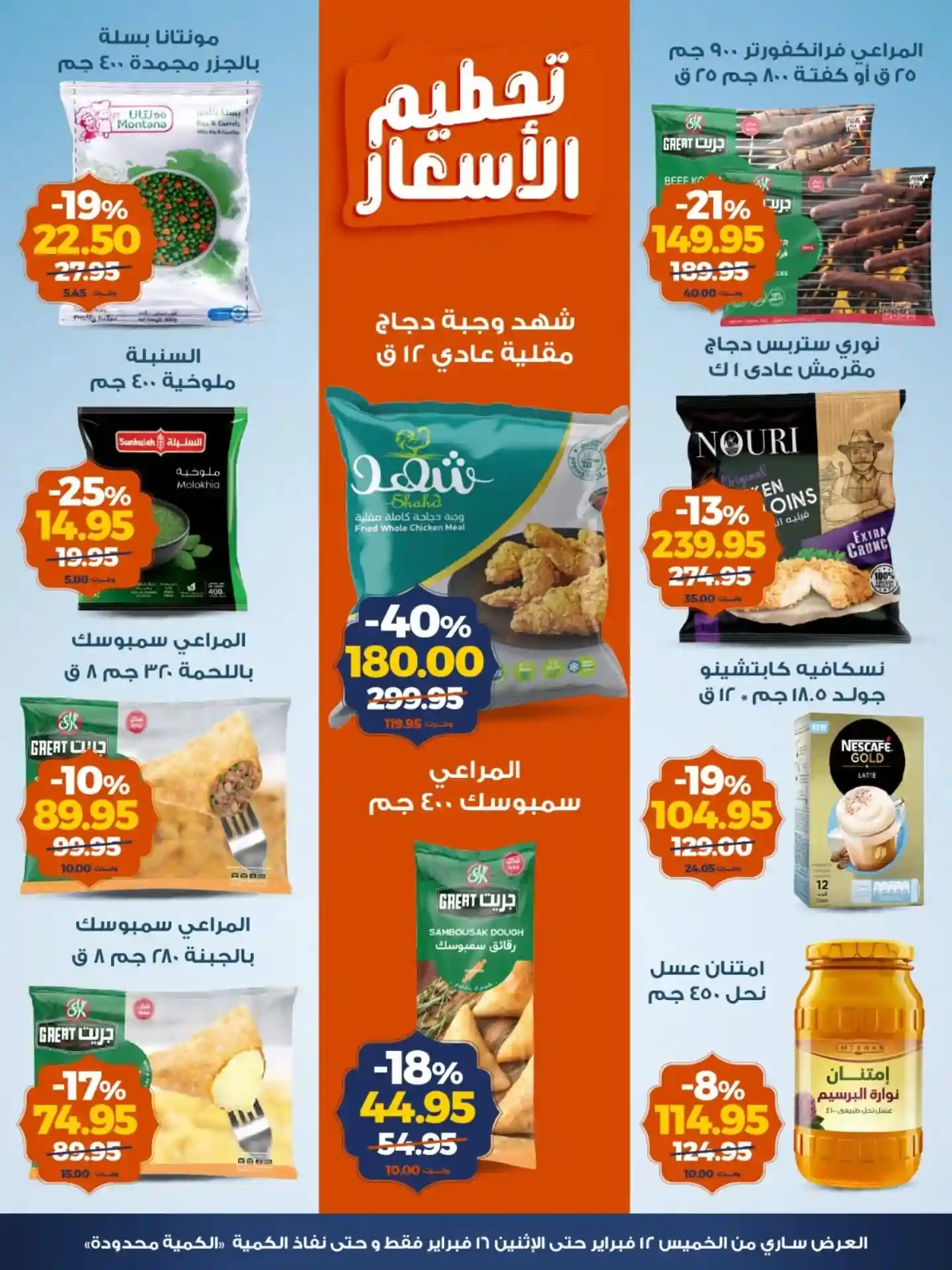 عروض كازيون الخميس 12 فبراير حتى 16 فبراير 2026 تحطيم الاسعار