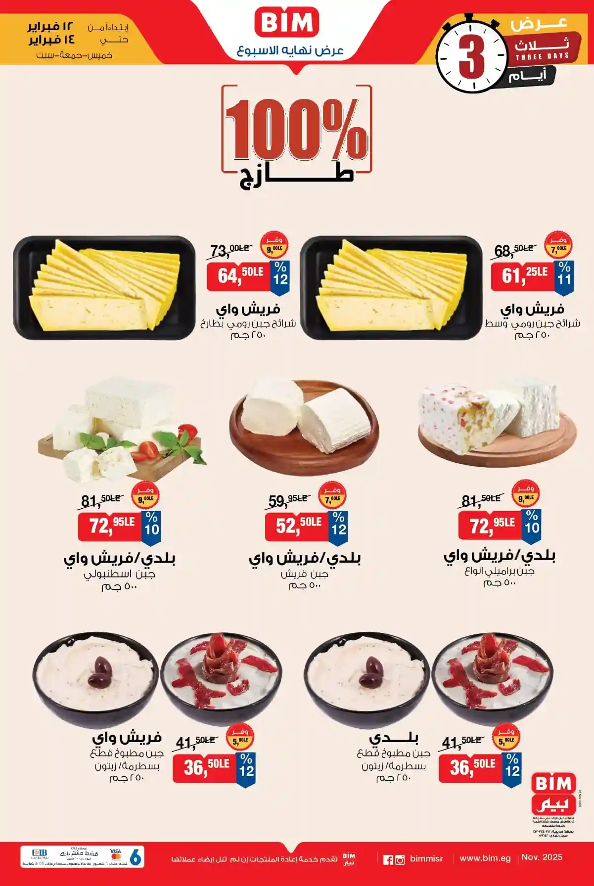 عروض بيم اليوم 12 فبراير حتى 14 فبراير 2026 كل الفروع