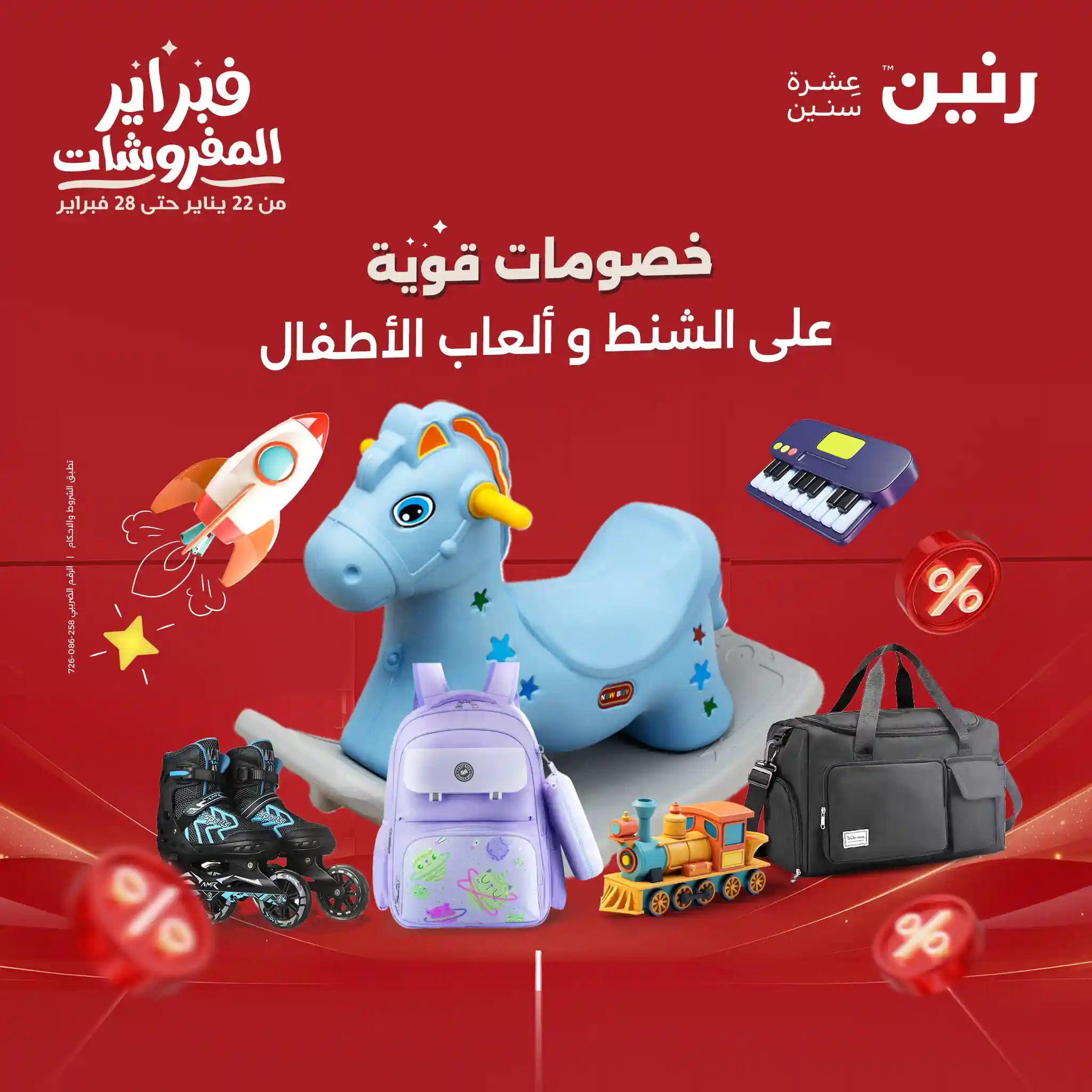 عروض رنين اليوم الثلاثاء والاربعاء 3 و 4 فبراير 2026 شنط و العاب اطفال عروض رنين اليوم الثلاثاء والاربعاء 3 و 4 فبراير 2026 شنط و العاب اطفال