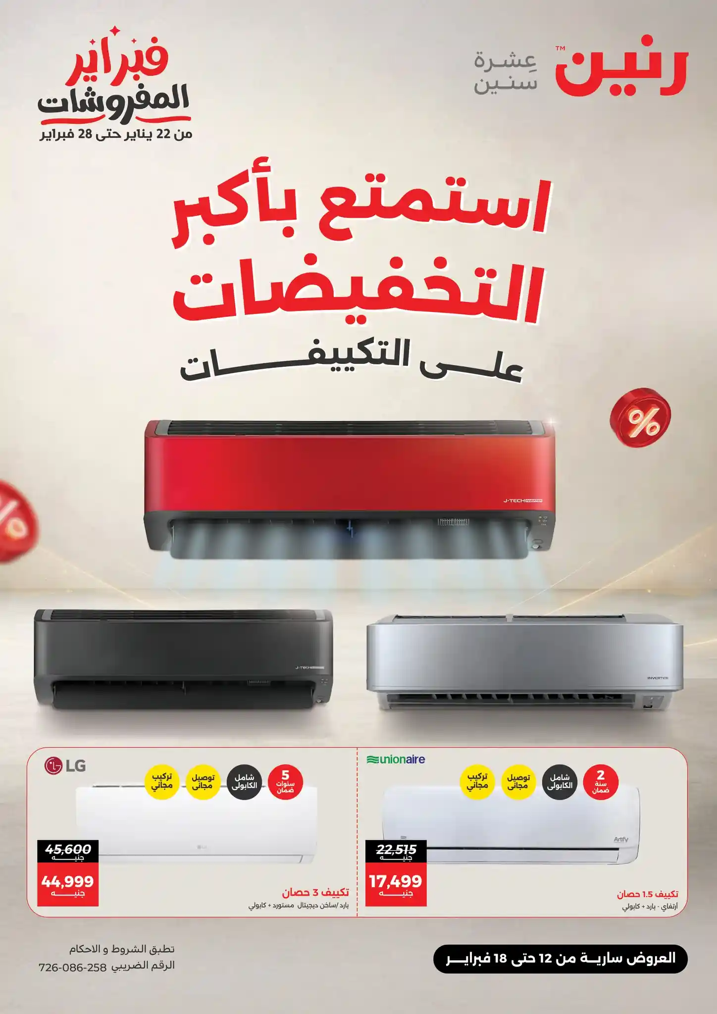 عروض رنين اليوم 12 فبراير حتى 18 فبراير 2026 تخفيضات الكييفات